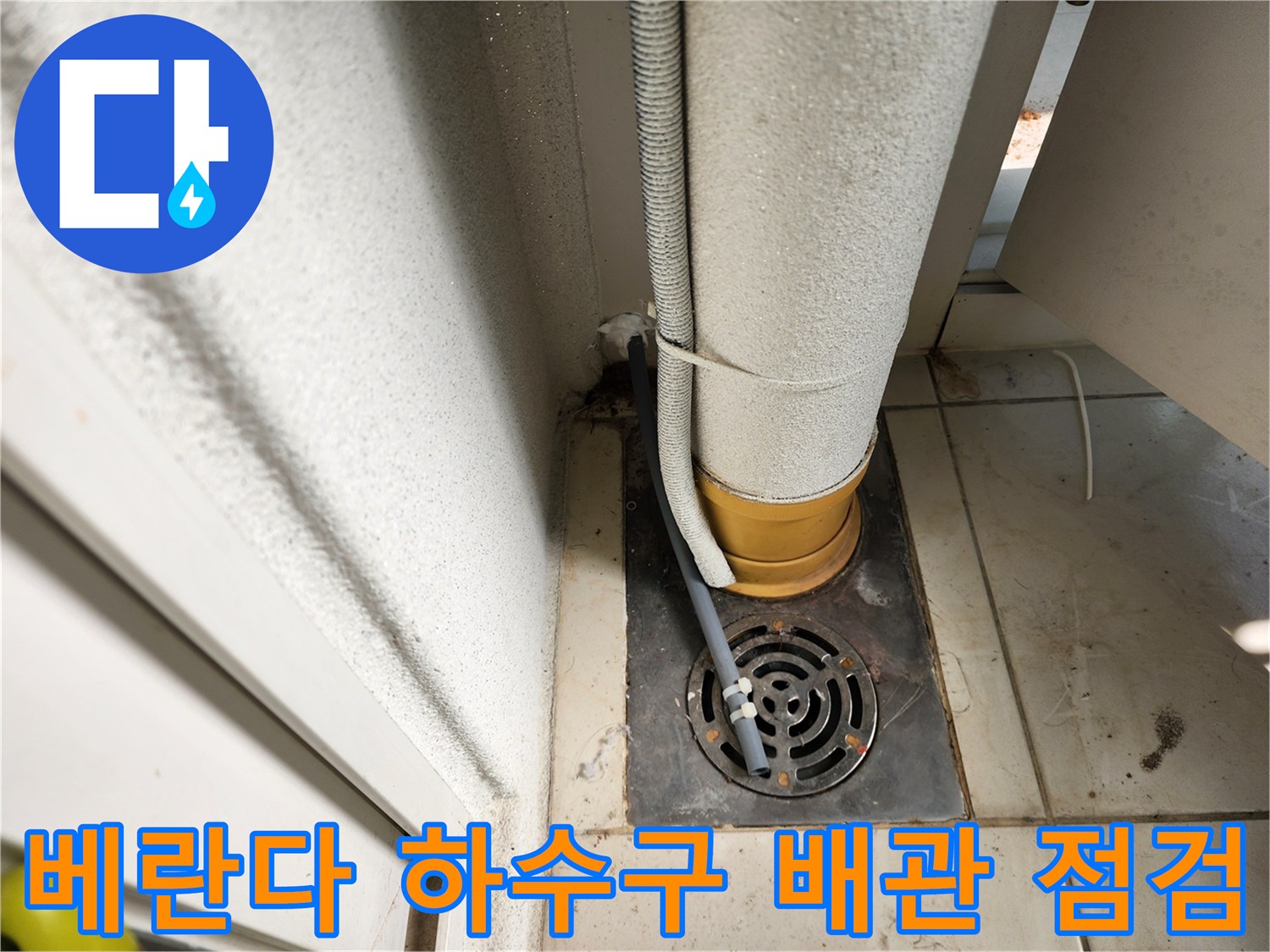 습기가 발견된 베란다 배관과 하수구 주변 모습