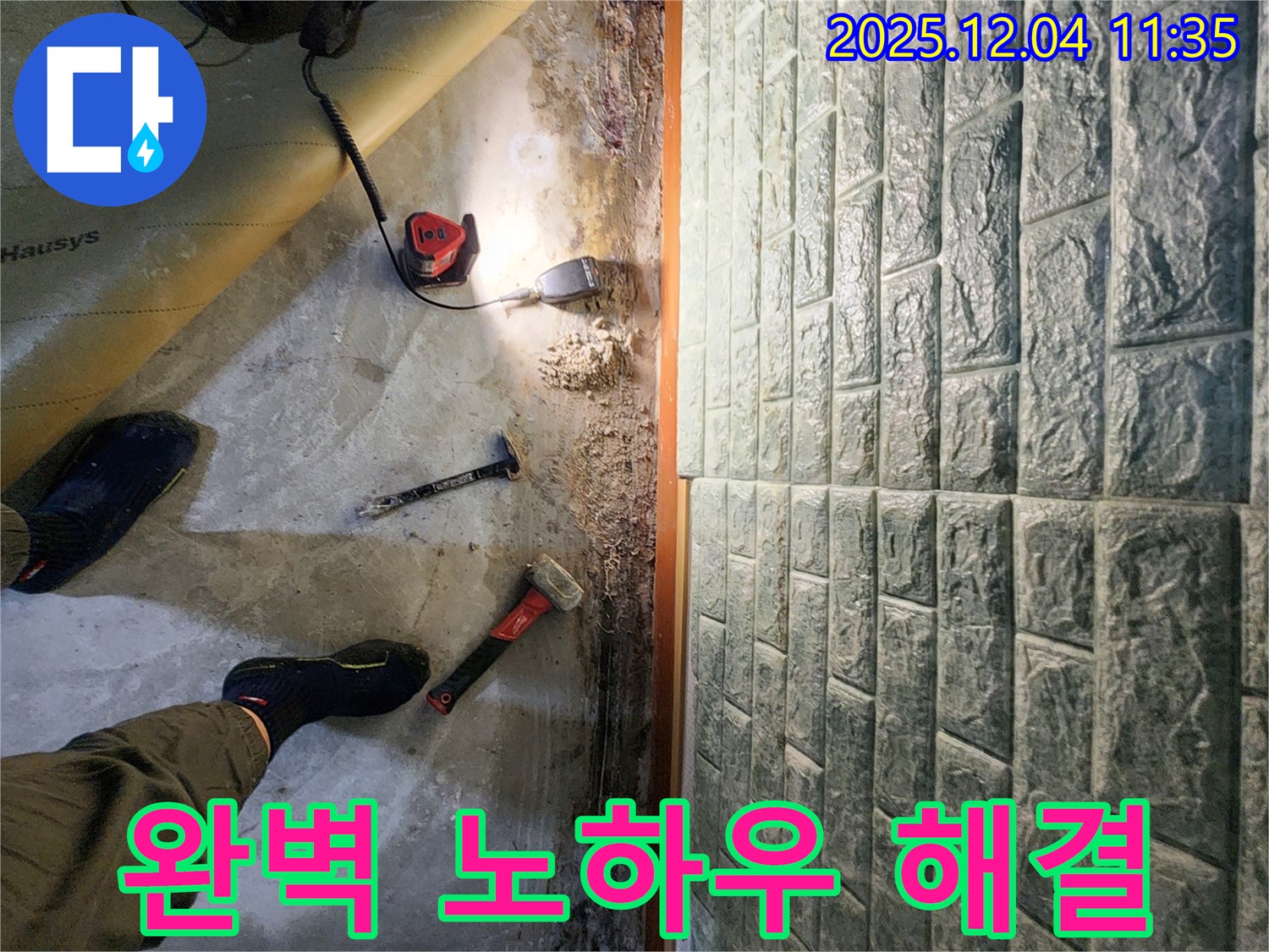 완벽 노하우 해결 - 완벽한 장비와 노하우로 누수 문제 속 시원하게 해결!