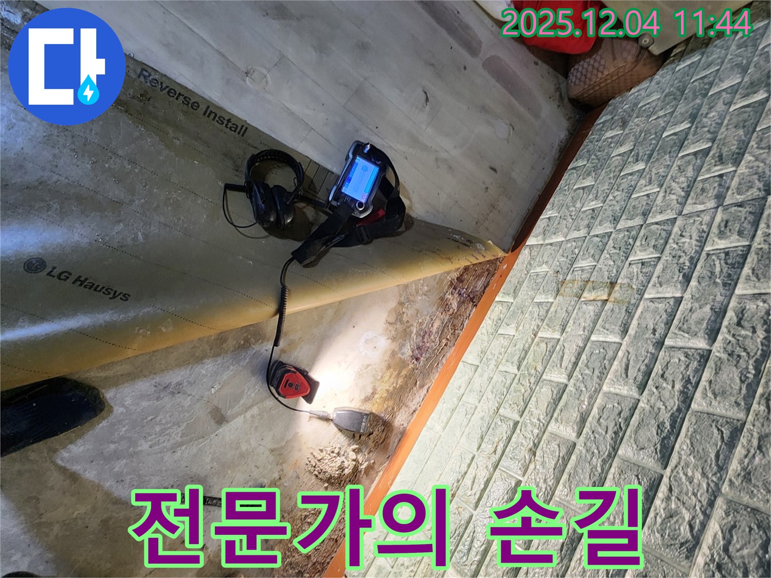 전문가의 손길 - 포천 일동면 누수 현장에서 전문가의 숙련된 손길로 누수를 해결합니다.