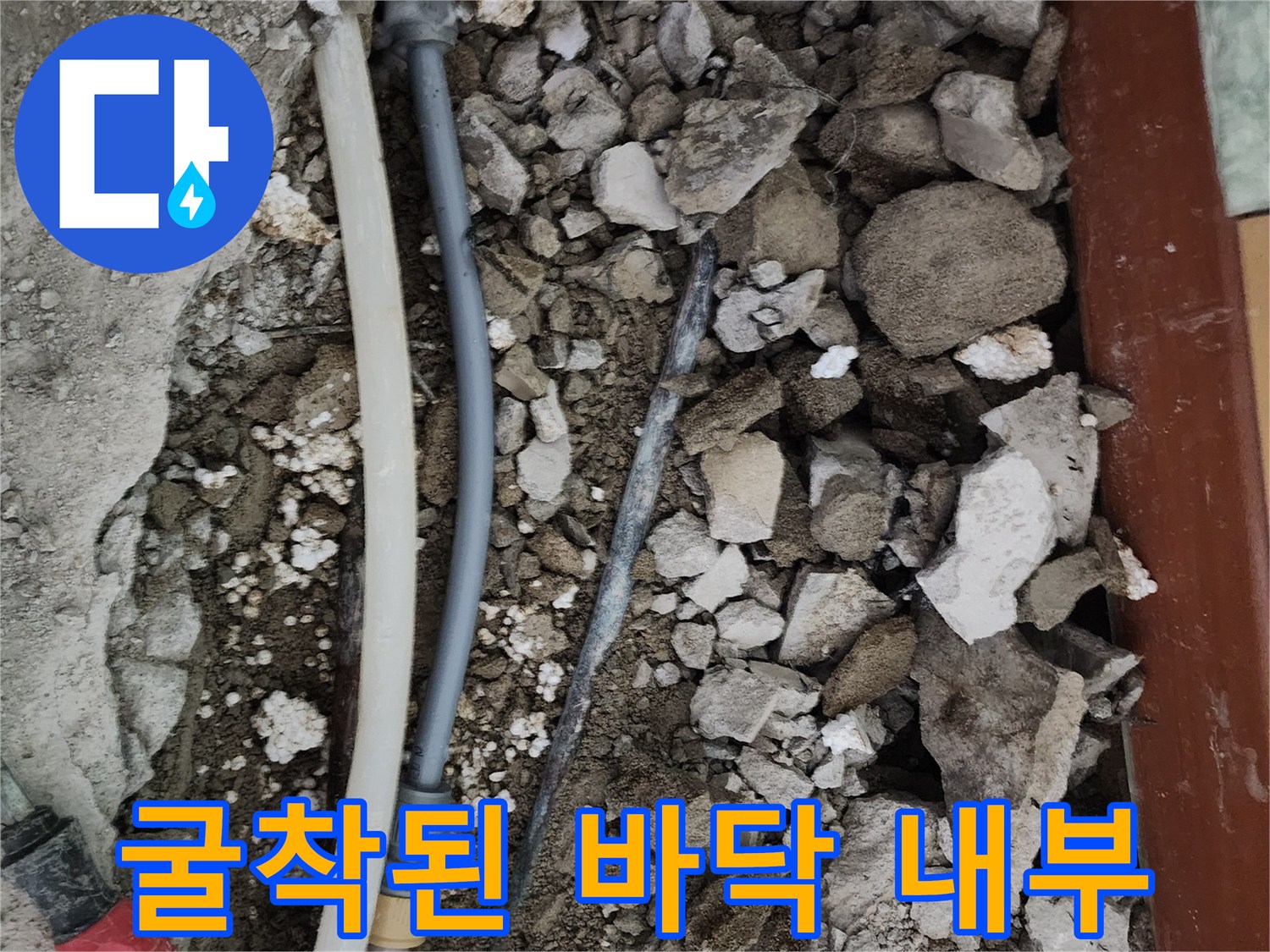 콘크리트 제거 후-드러난 배관 구조