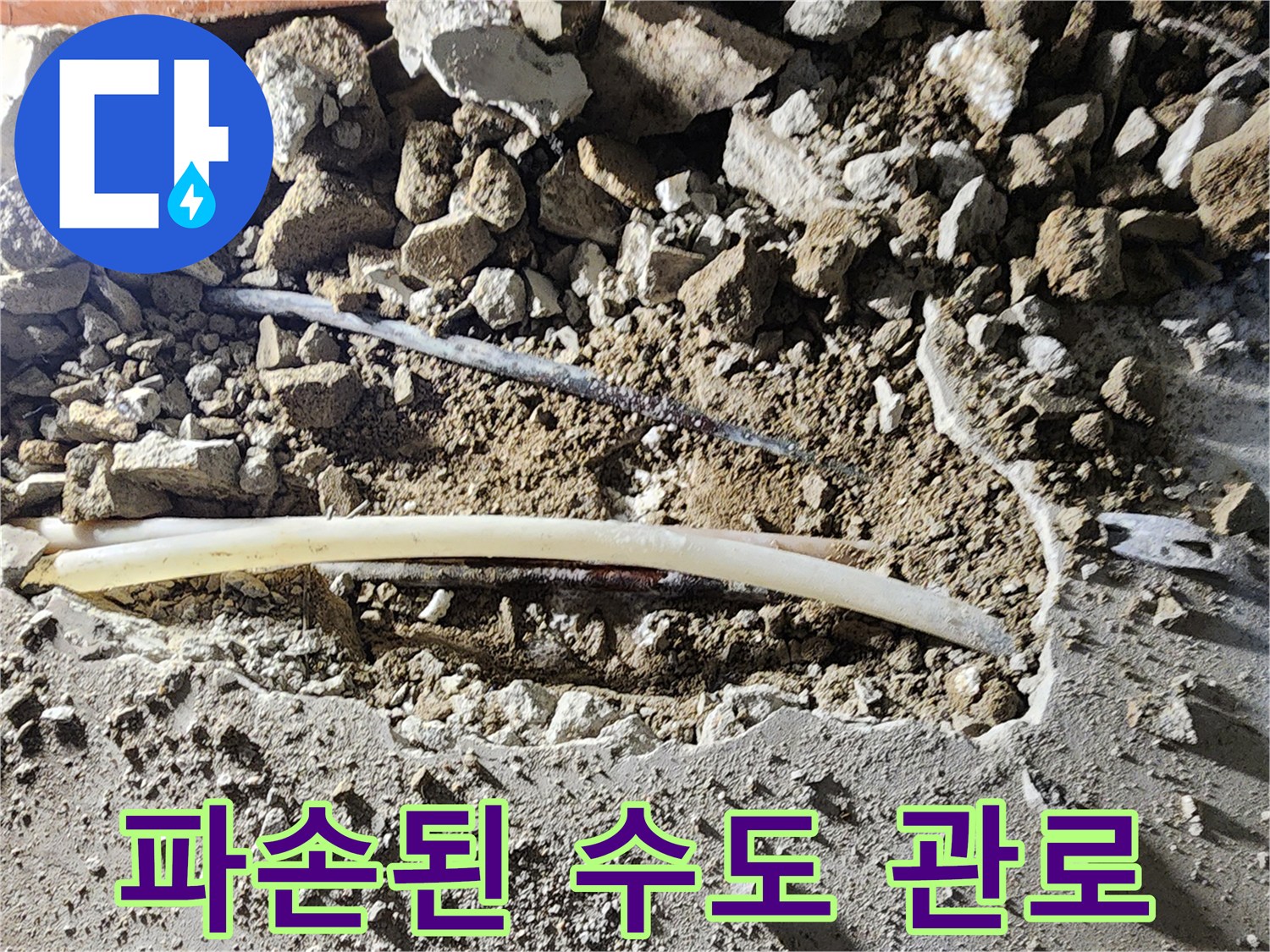 콘크리트 파쇄 후 드러난 누수 배관 상태