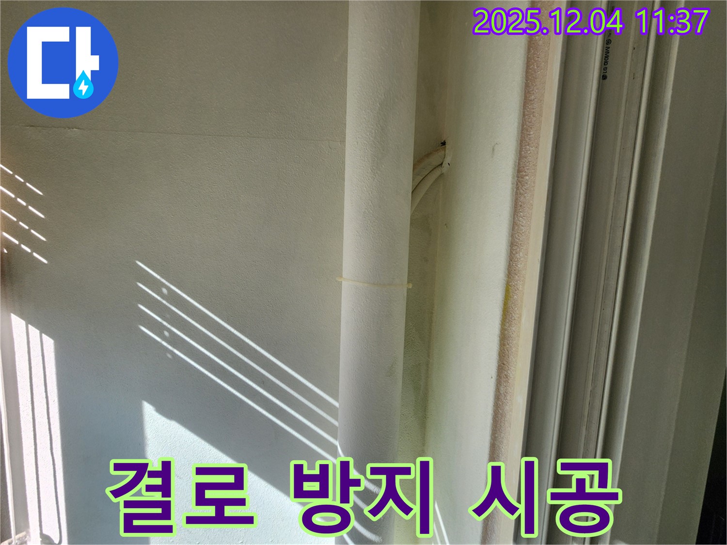 포천 누수 - 기산리 주택 결로 방지 단열 시공 - 쾌적하고 따뜻한 겨울을 위한 선택!
