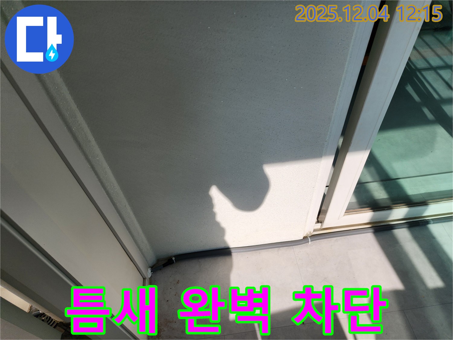 포천 일동 기산리 베란다 문틀 하단 틈새 - 2중 실리콘 정밀 시공 및 틈새 방지 최고급 테이프 4중 시공