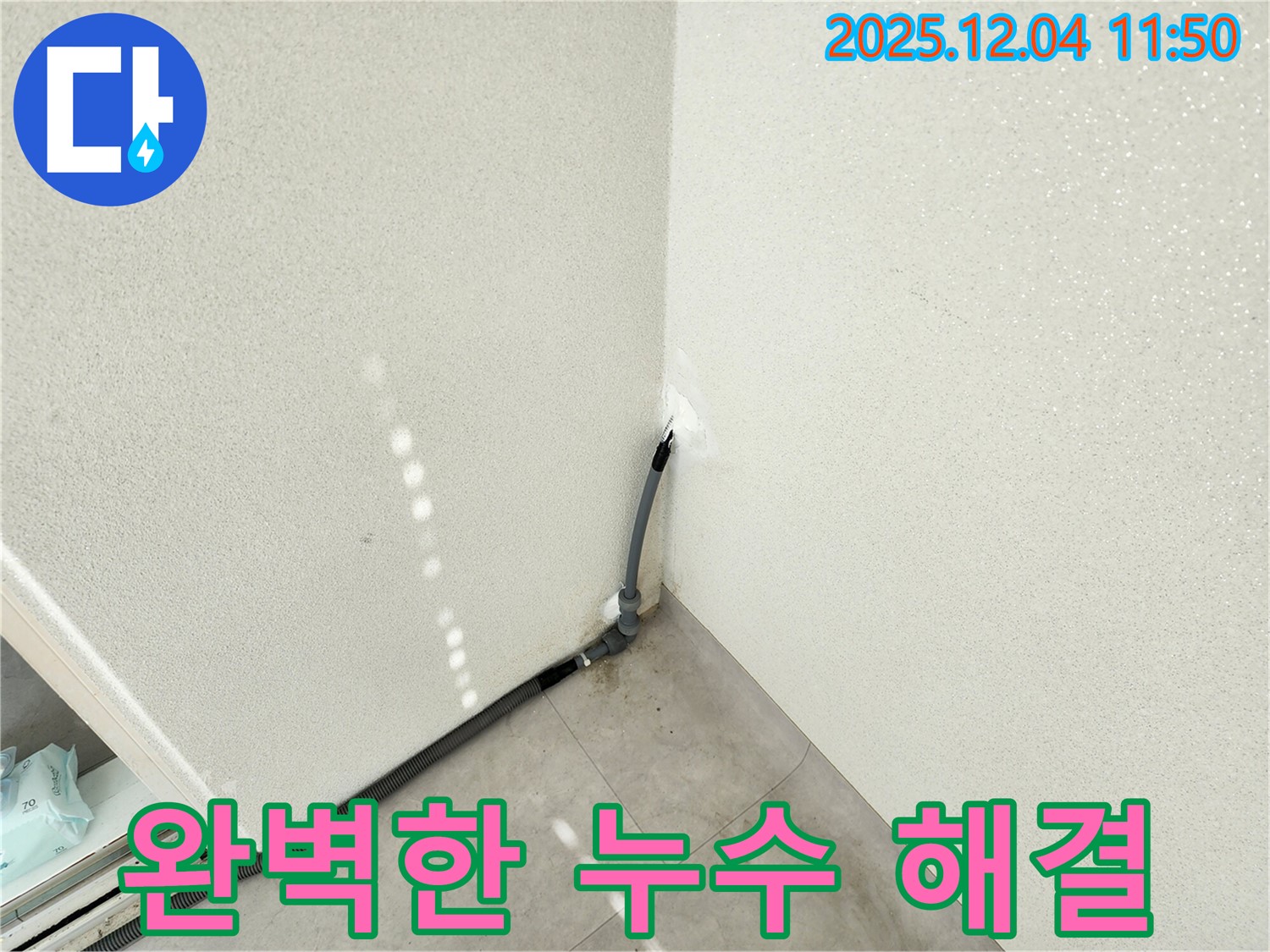 포천 일동 세탁실 누수 - 완벽하게 해결하고 고객 만족도 최고!