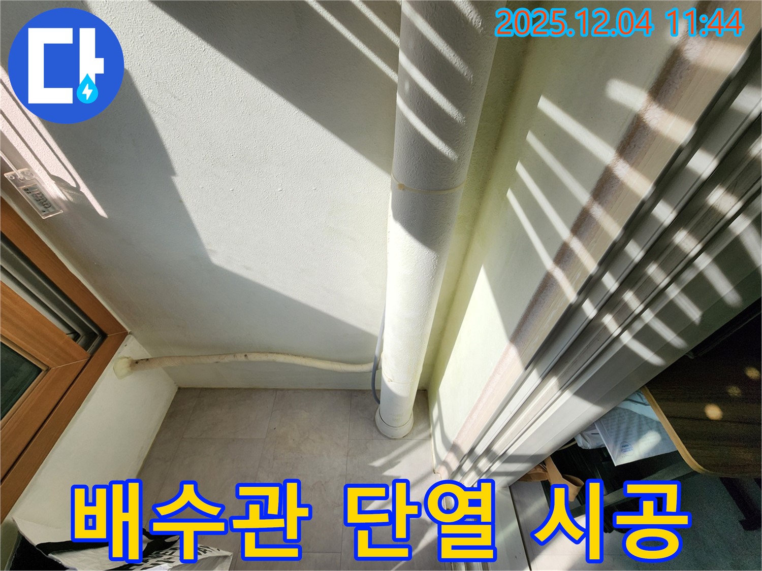 포천 일동면 베란다 - 결로 해결, 배수관 단열 시공으로 쾌적한 공간 완성!