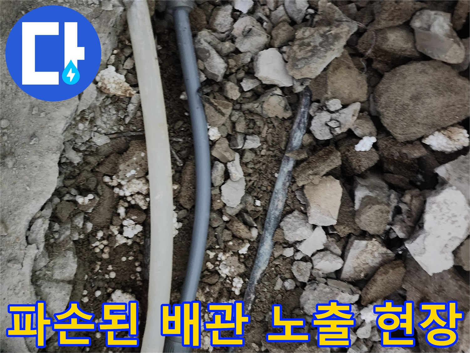 포천 일동면 베란다 바층 굴착 후 드러난 파손된 배관과 연결 부속