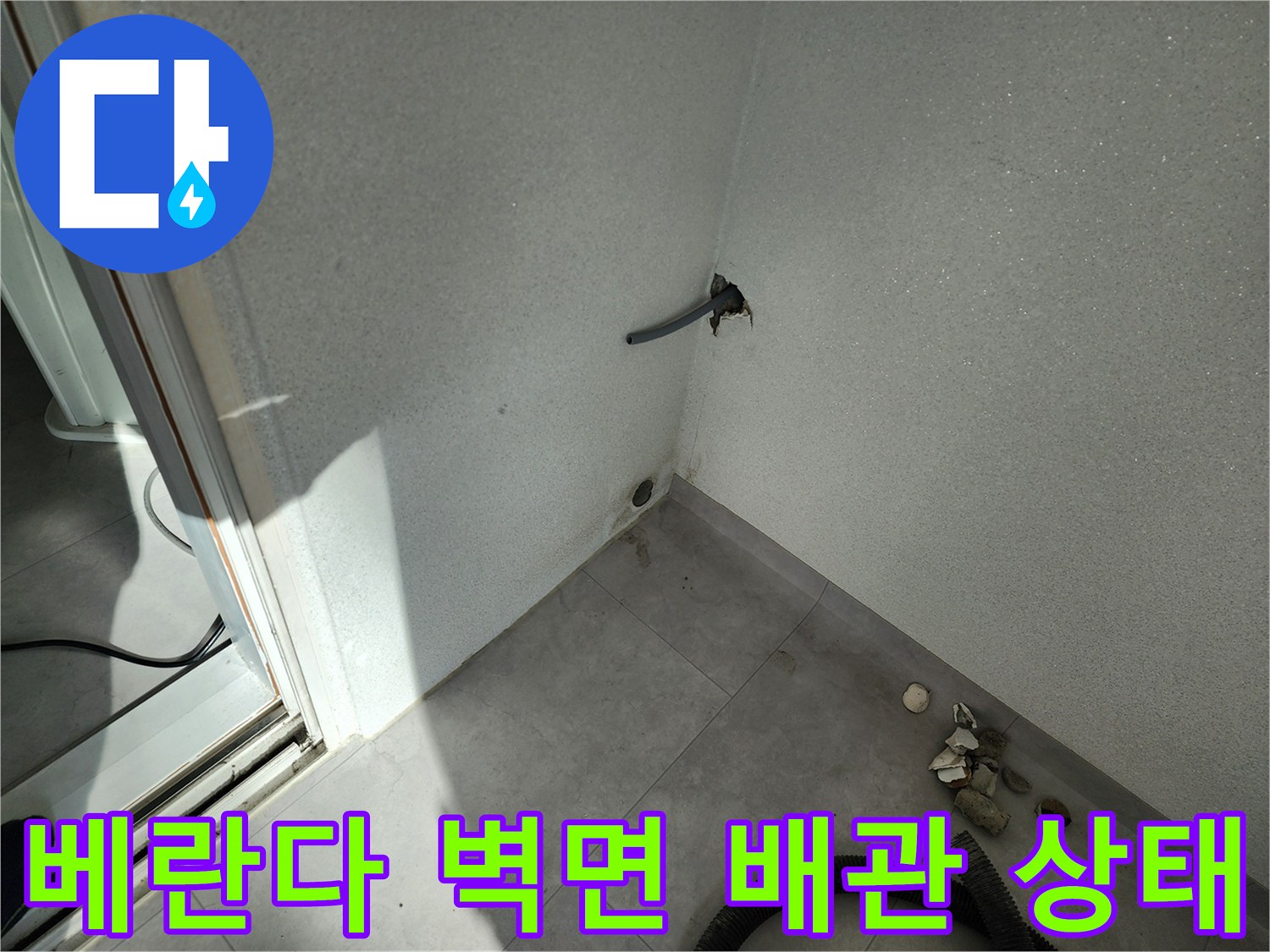 포천 일동면 베란다 벽면에 돌출된 배관과 주변 벽면의 습기 상태