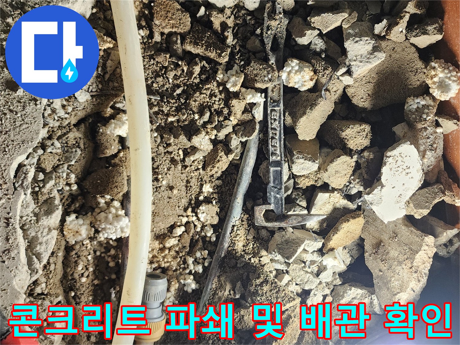 포천 일동면-파손된 배관 주변의 콘크리층을 제거하고 노출시킨 장면입니다.