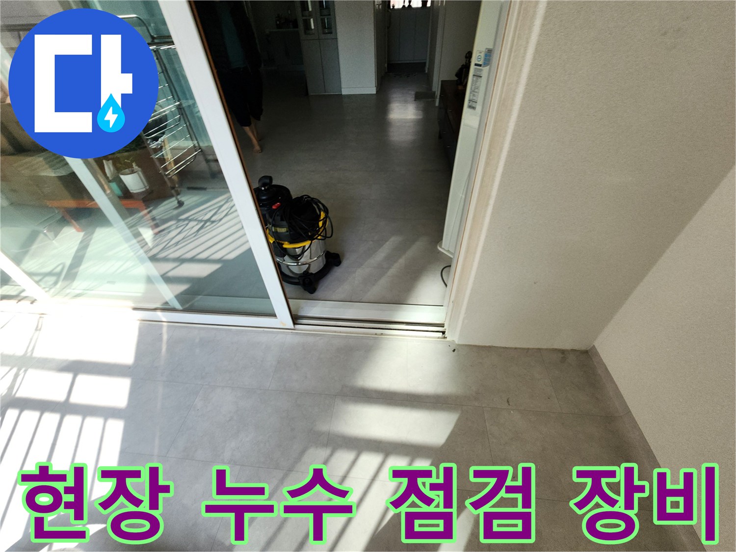 포천 일동면 현장-누수 탐지를 위해 준비된 전문 장비와 내부 모습