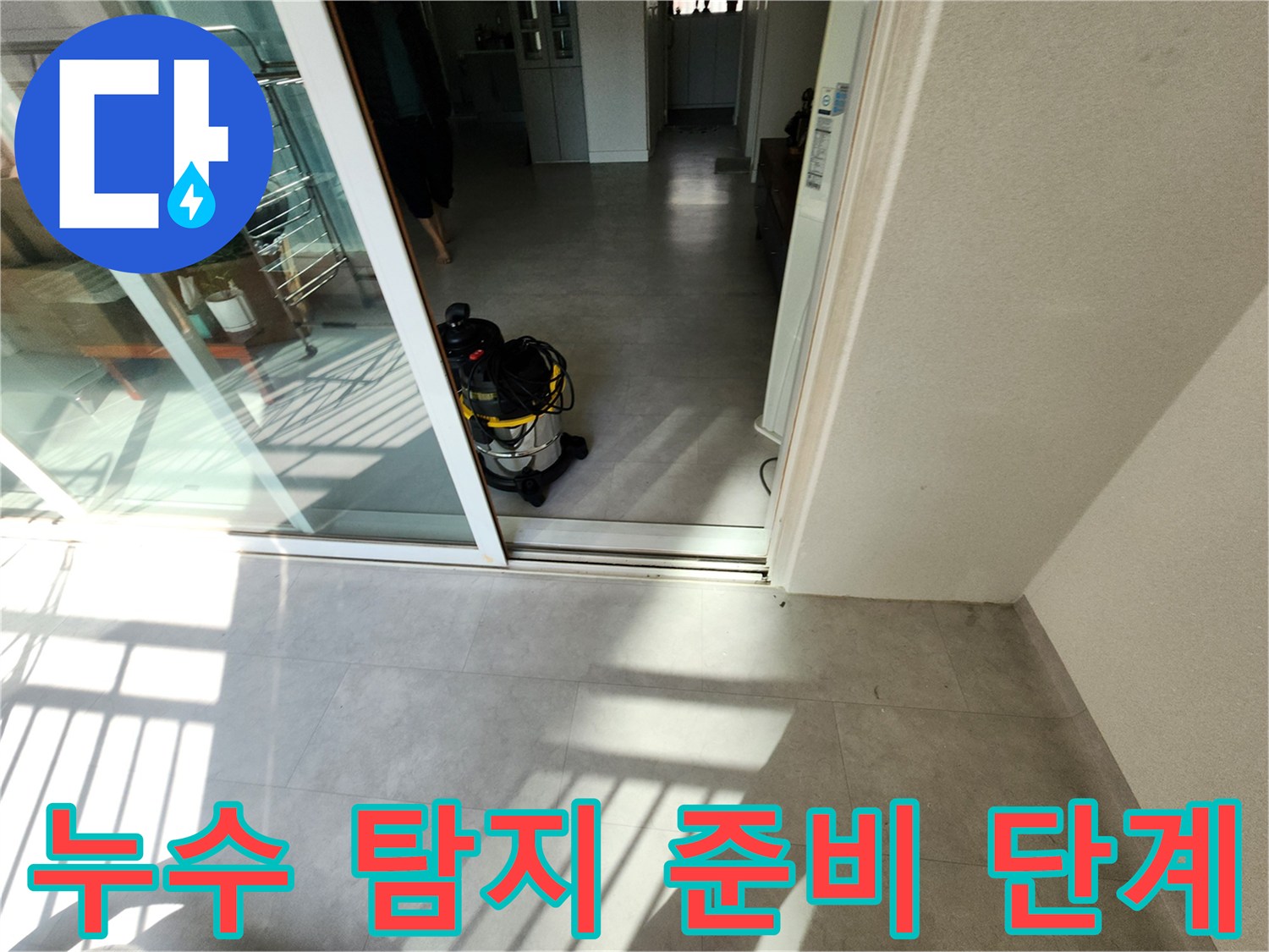 포천 현장 내부-누수 지점 확인을 위해 배치된 전문 장비와 바닥 상태