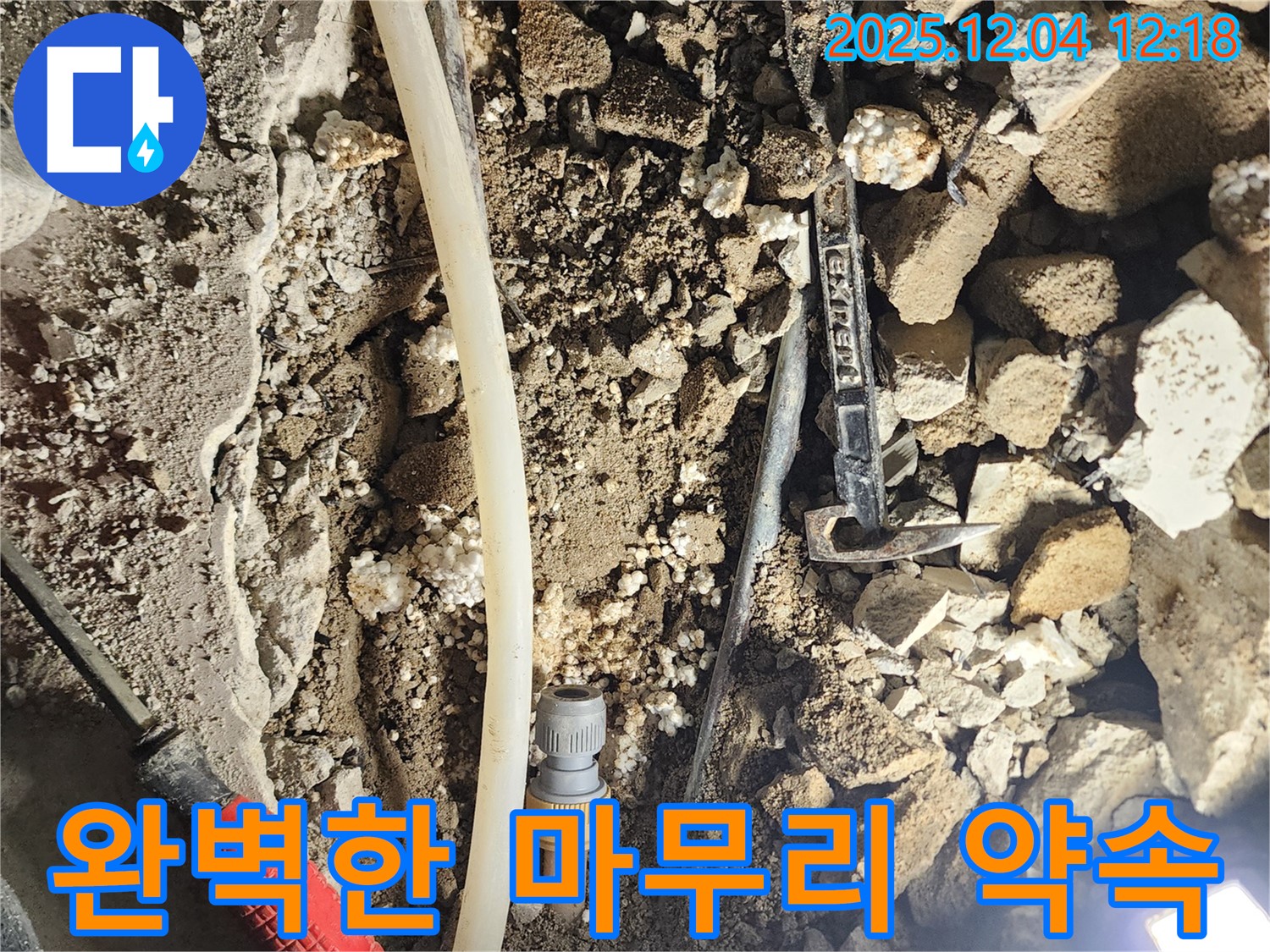 포천시 기산리 누수 - 주택 누수 해결, 완벽한 마무리로 고객 감동!