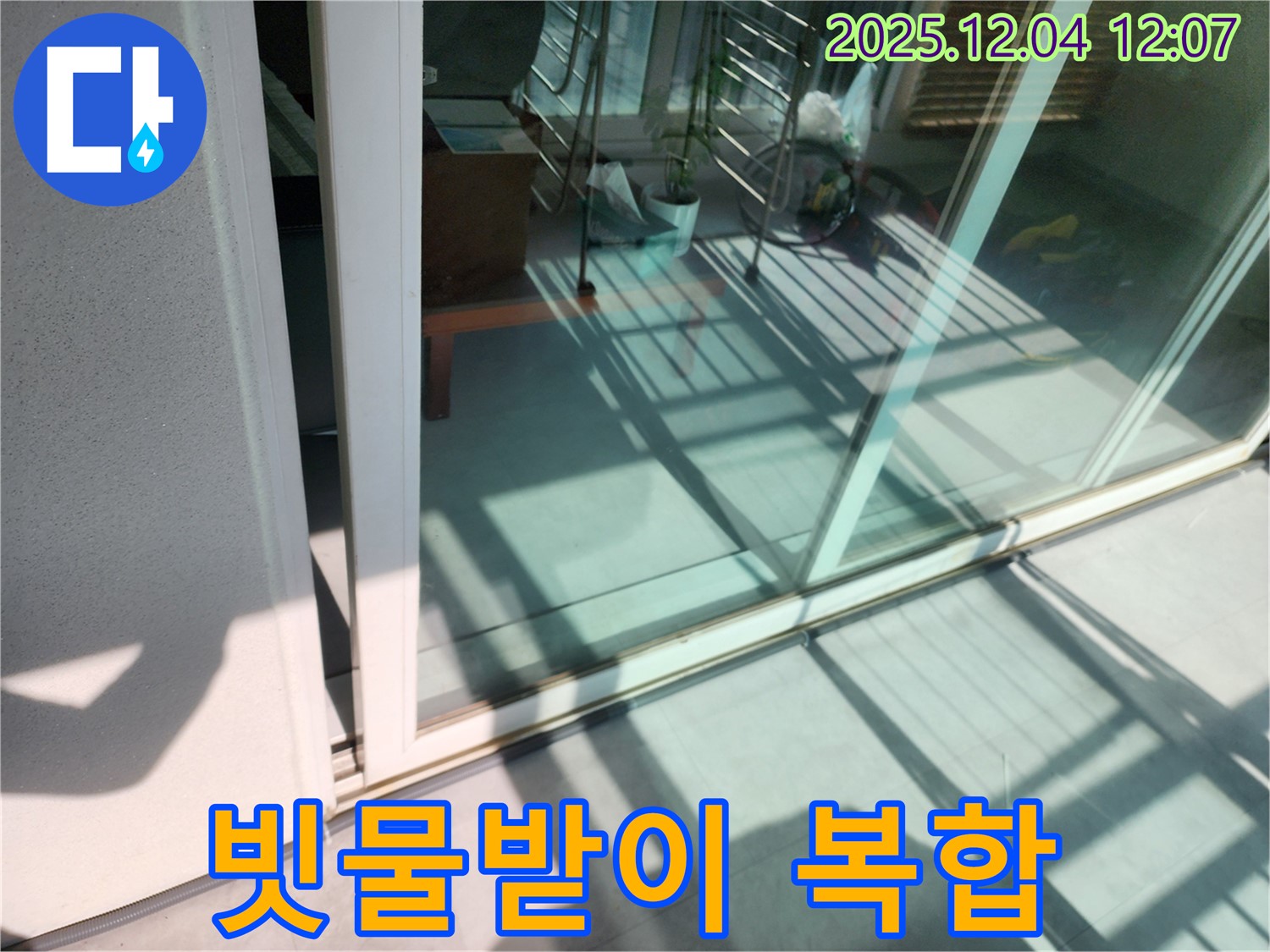 포천시 일동 기산 - 베란다 샷시 하단 빗물받이 막힘 및 용량 부족 복합 누수 - 빗물받이 청소 및 용량 증설로 빗물 넘침과 누수를 동시에 해결합니다.