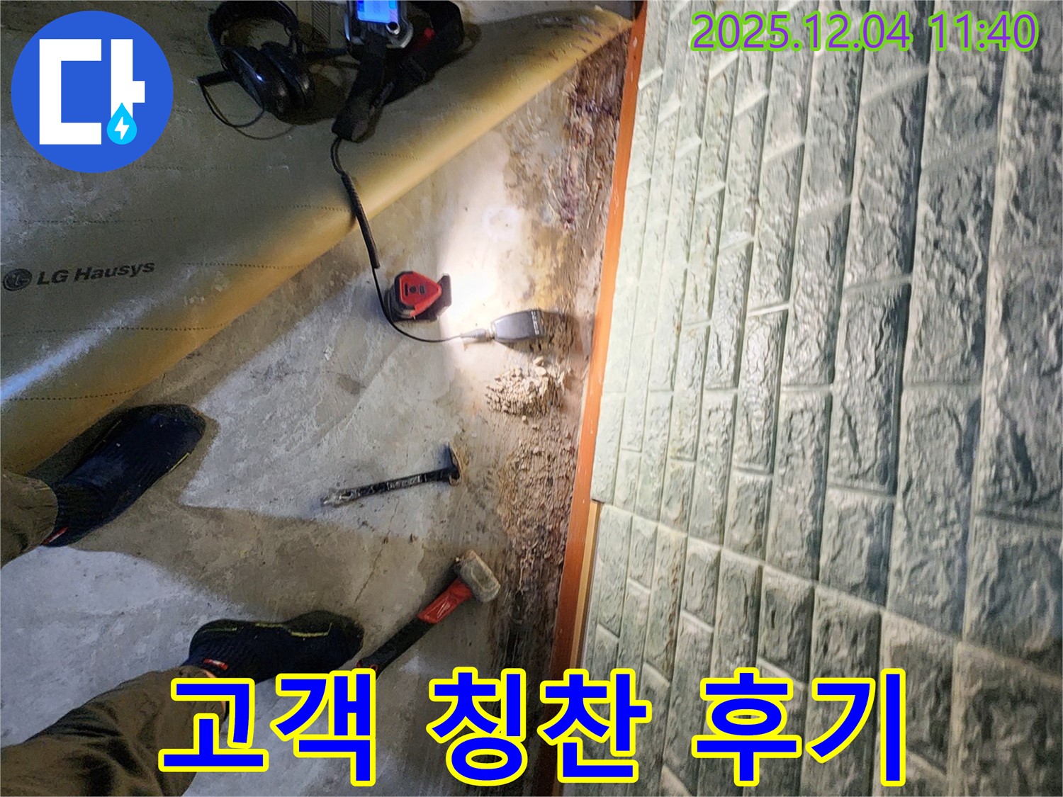 포천시 일동면 기산리 누수 - 고객 감동! 칭찬 후기 감사합니다!