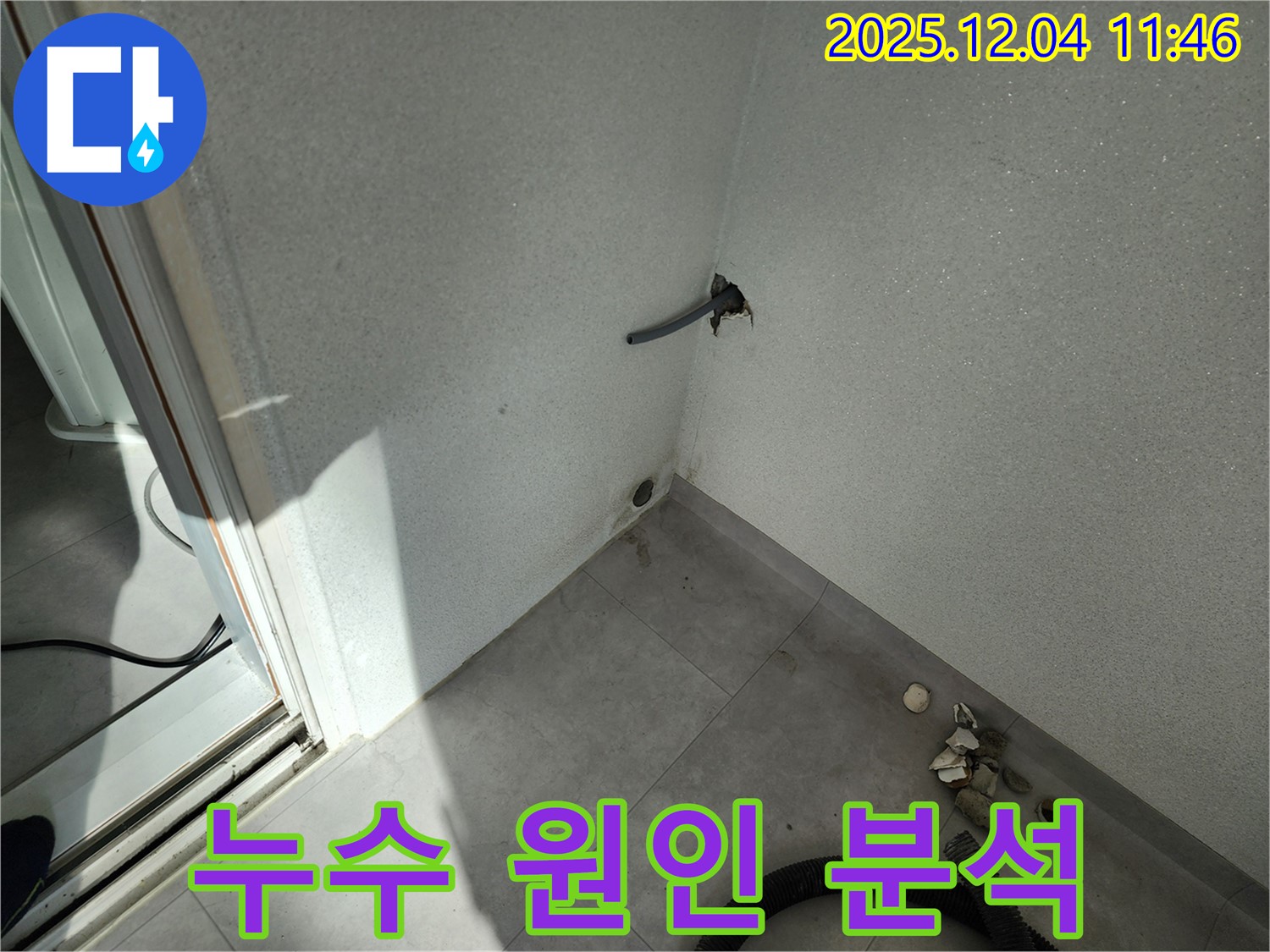 포천시 일동면 기산리 누수 - 누수 원인 꼼꼼하게 분석, 맞춤형 해결책 제시