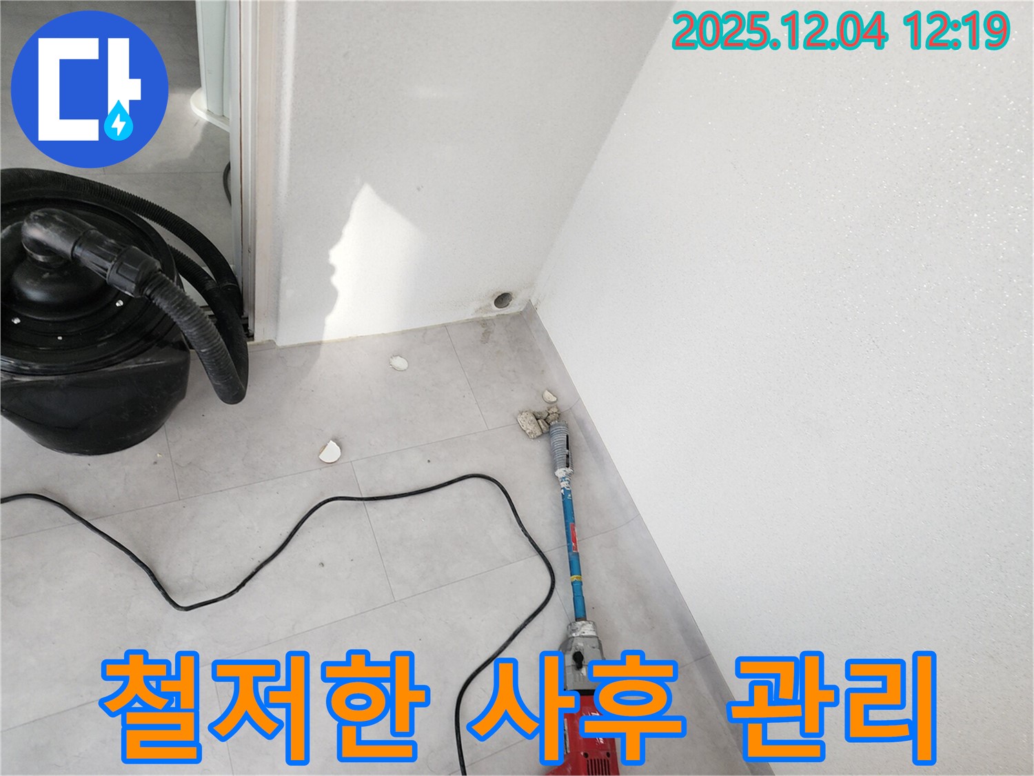 포천시 일동면 기산리 누수 - 누수 재발 방지를 위한 철저한 사후 관리 모습