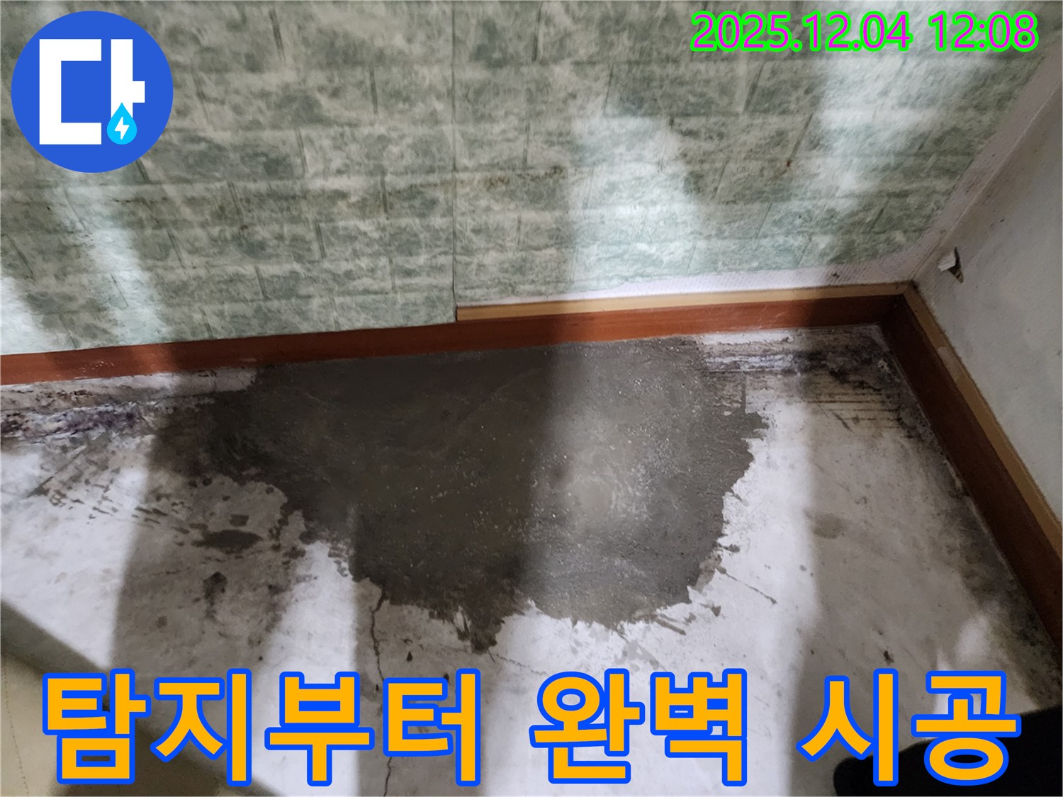 포천시 일동면 기산리 누수 - 젖은 바닥, 정확한 누수 탐지부터 완벽한 시공까지 책임집니다.