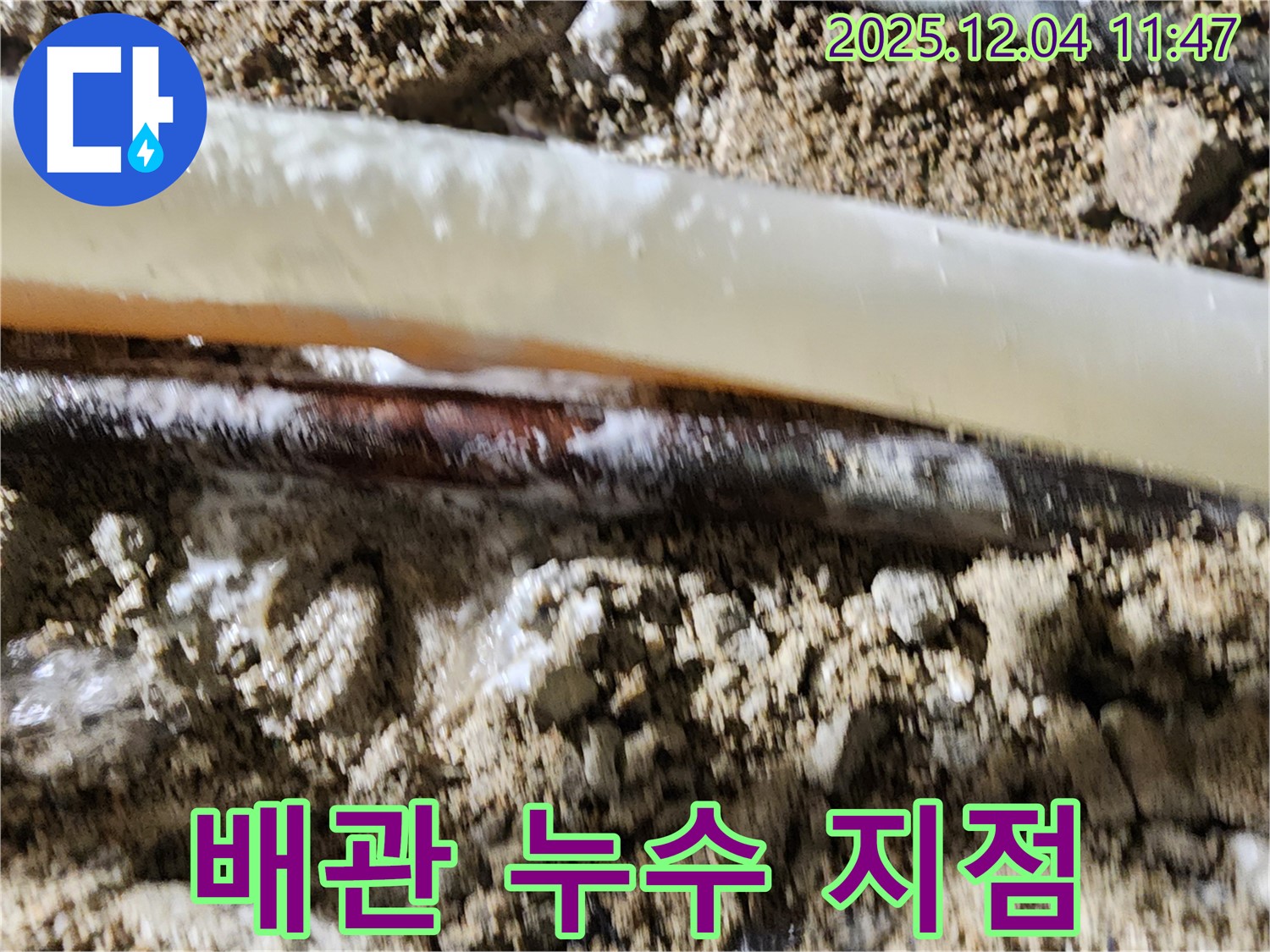 포천시 일동면 기산리 누수 현장 - 배관에서 누수가 발생한 지점을 확인하고 있습니다.