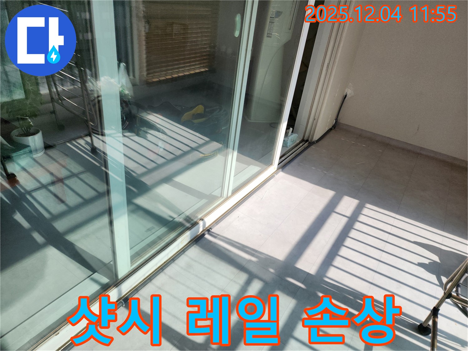 포천시 일동면 기산리 - 베란다 샷시 레일 손상 - 물 넘침으로 인한 누수