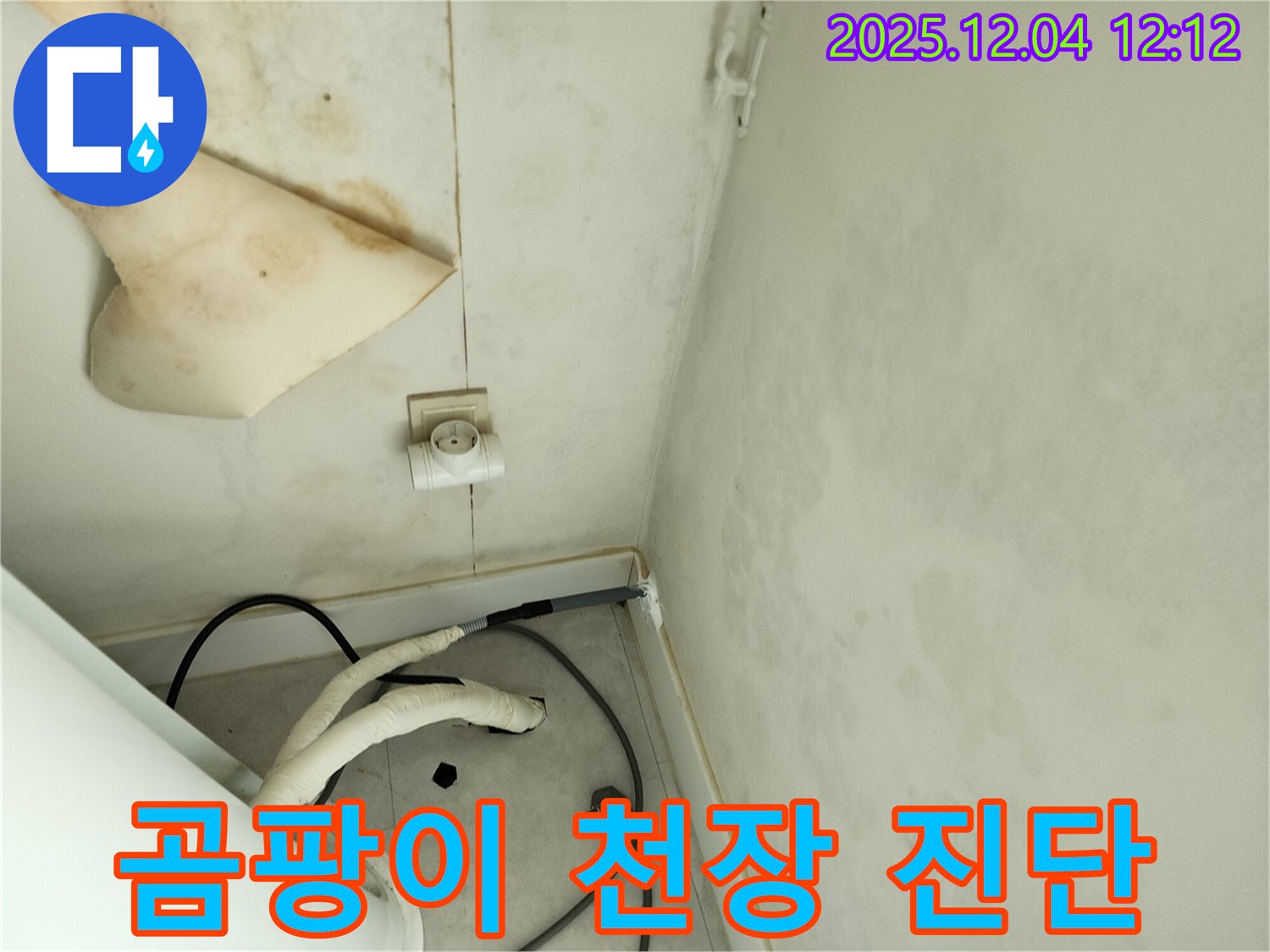 포천시 일동면 기산리 주택 - 곰팡이가 심하게 핀 천장을 긴급하게 진단하고 누수 원인을 찾고 있습니다.