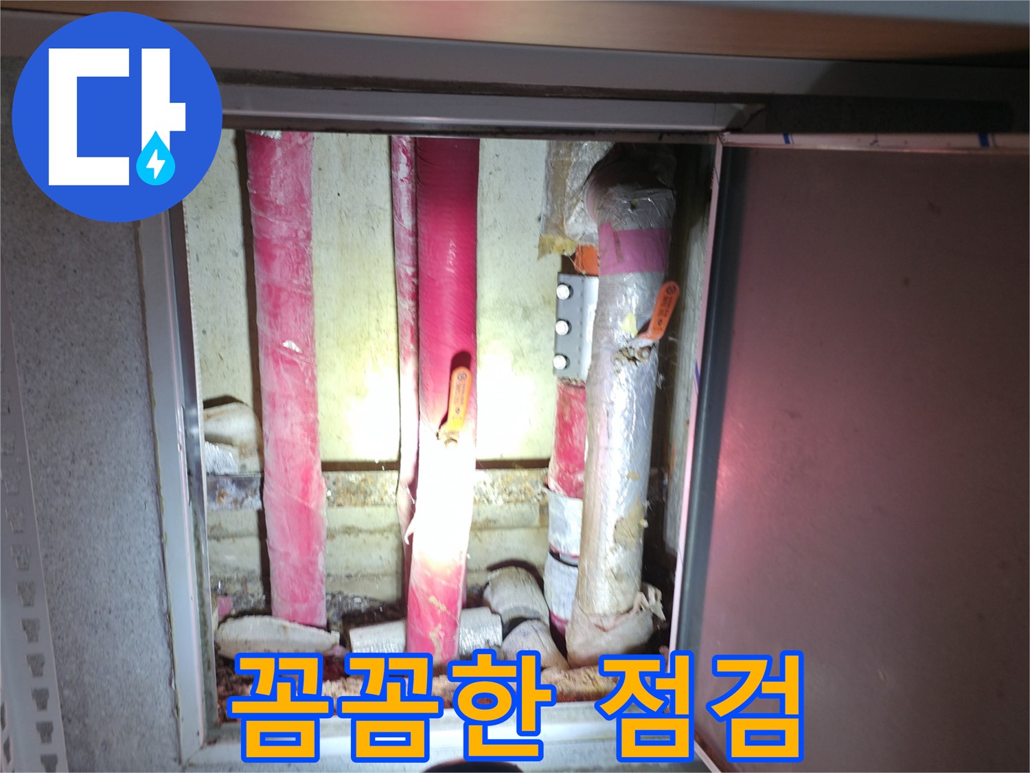 꼼꼼한 점검 - 누수 재발 방지를 위한 철저하고 꼼꼼한 점검