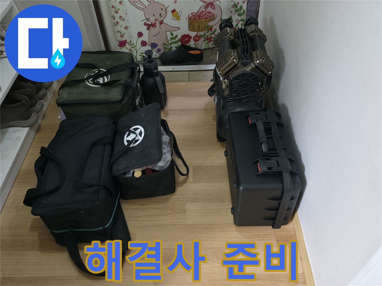 누수 해결을 위한 완벽한 준비 - 고객님의 고민을 해결해 드립니다.