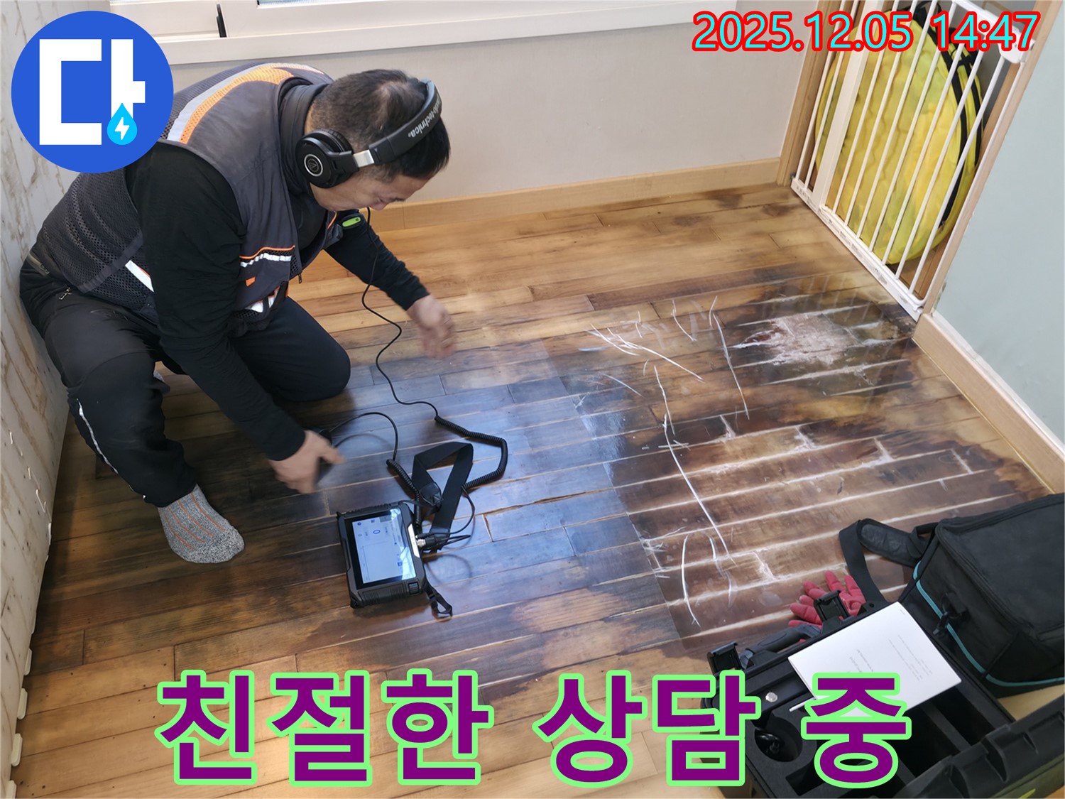 부천 상동 라일락마을 아파트에서 누수탐지 전문가가 친절하게 누수 상담을 진행하고 있습니다 - 고객님의 궁금증을 해결해 드립니다.