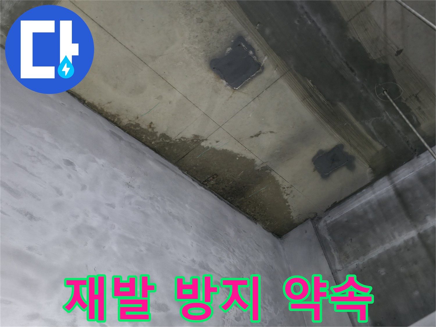 부천 상동 라일락마을 천장 누수 재발 방지 약속 - 꼼꼼한 시공