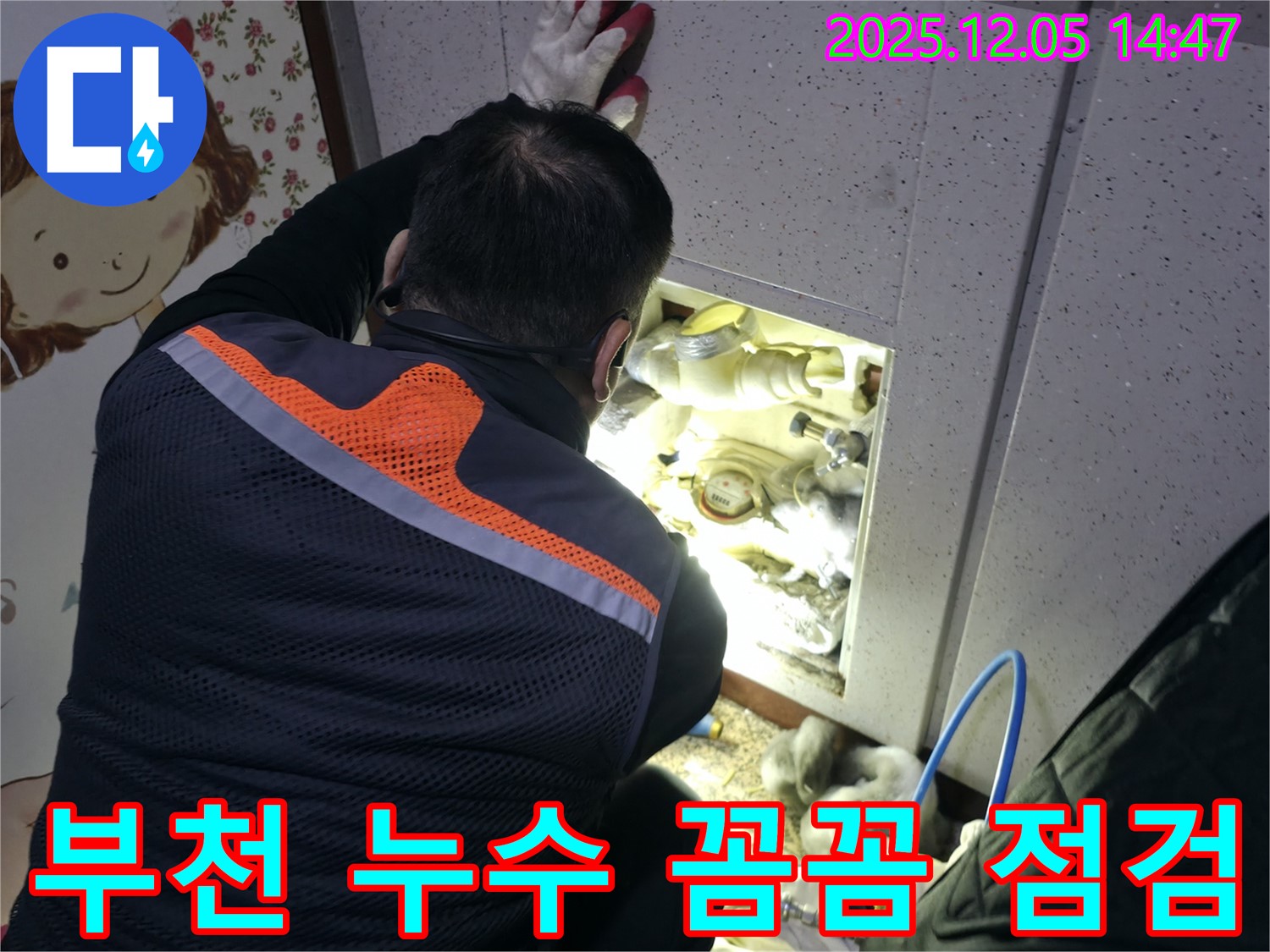 부천에서 누수탐지 전문가가 꼼꼼하게 누수 원인을 점검하고 있습니다 - 믿고 맡길 수 있는 누수 해결 서비스.