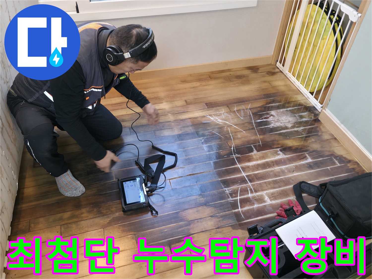 최첨단 누수탐지 장비를 사용하여 누수 위치를 정확하게 파악하는 모습입니다 - 과학적인 누수 진단!