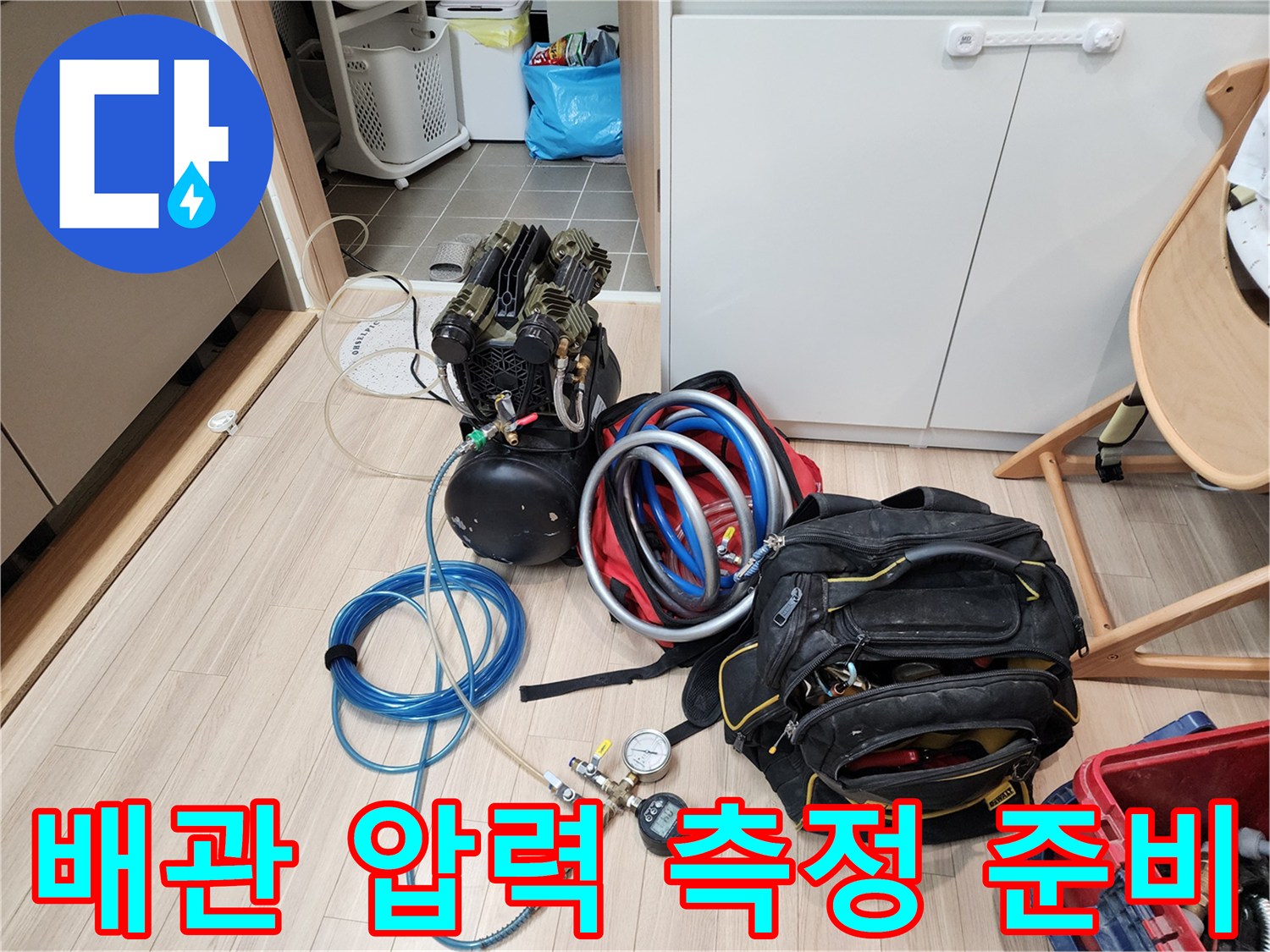 공압 테스트를 위해 거실 바닥에 세팅된 전문 탐지 장비들