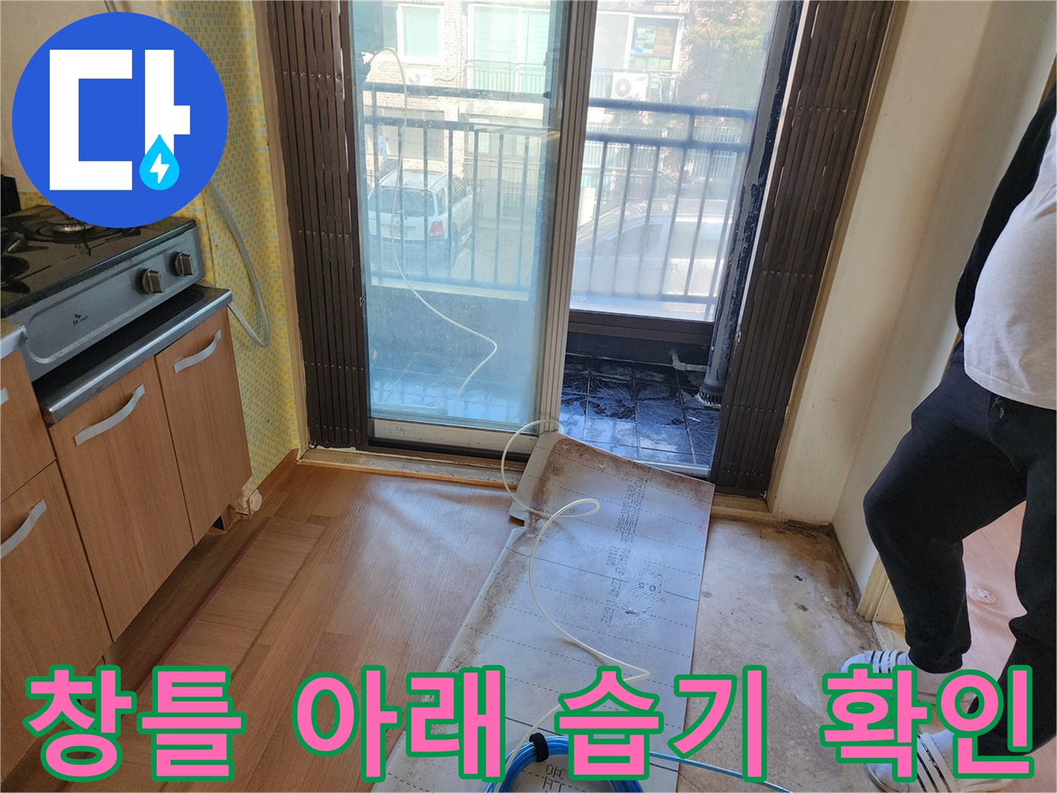 베란다 창문 하단부와 바닥 마감재 사이의 습기 침투 여부 점검