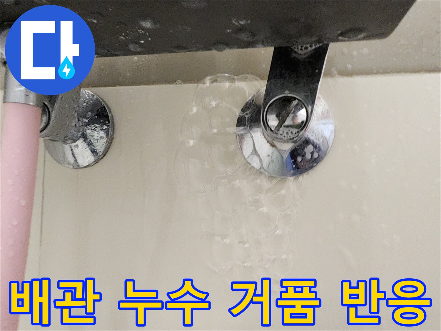 수도-배관-연결부에서-뿜어져-나오는-누수-거품