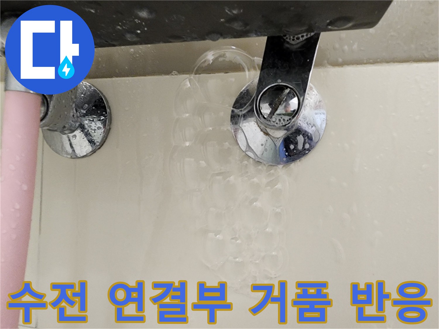 욕실-수전-연결부위에서-발생한-비눗물-거품-현상