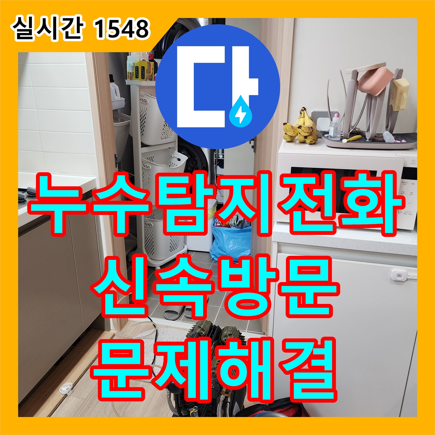 포천시 일동면, 누수탐지 전화, 신속한 방문으로 문제 해결