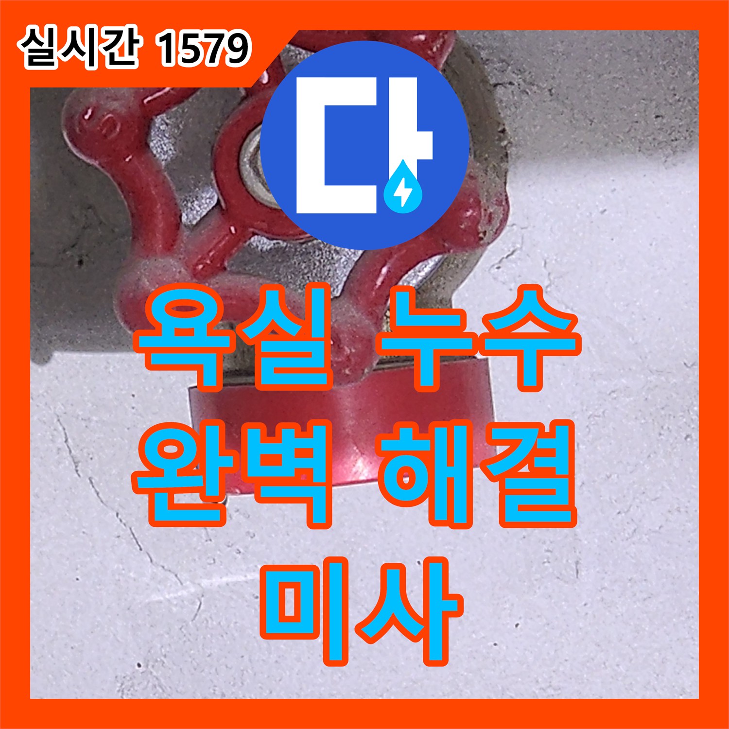 누수설비업체, 미사강변 욕실 누수 완벽하게 해결해 드립니다