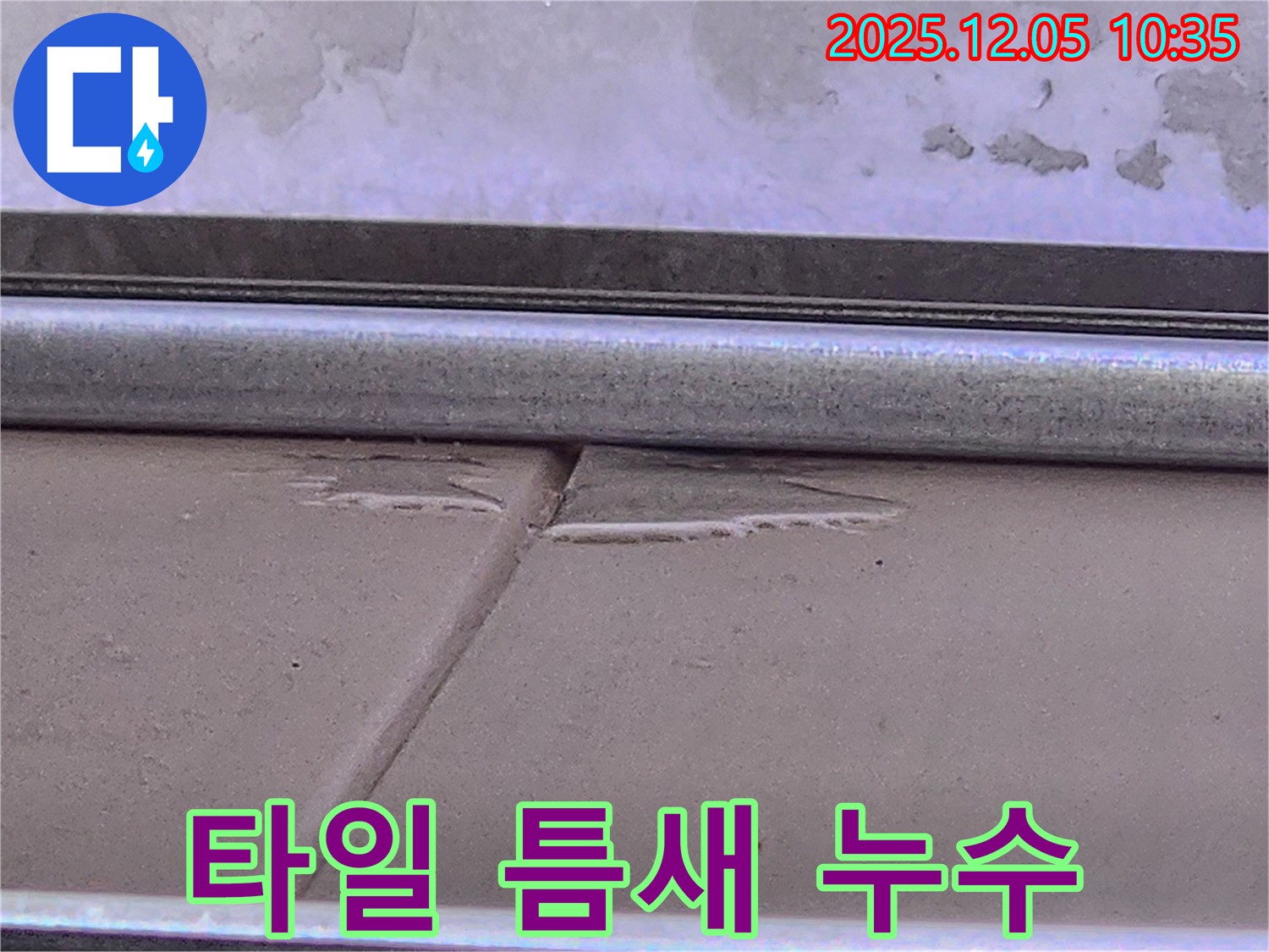 하남시 선동 아파트 타일 틈새 누수 - 누수 탐지 작업 진행