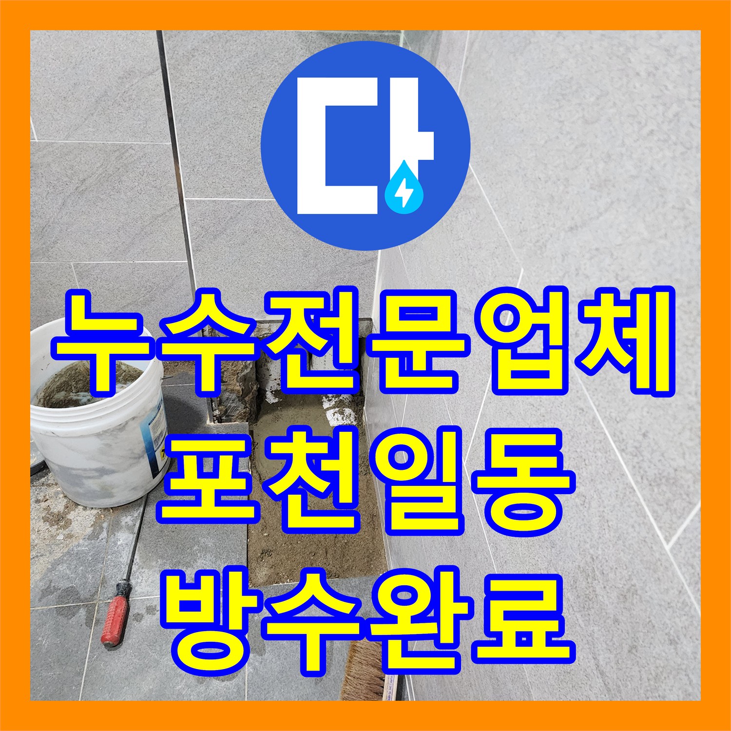 누수전문업체 세면대 하수관 연결부 누수를 잡아내고 방수 처리한 포천시 일동면 현장