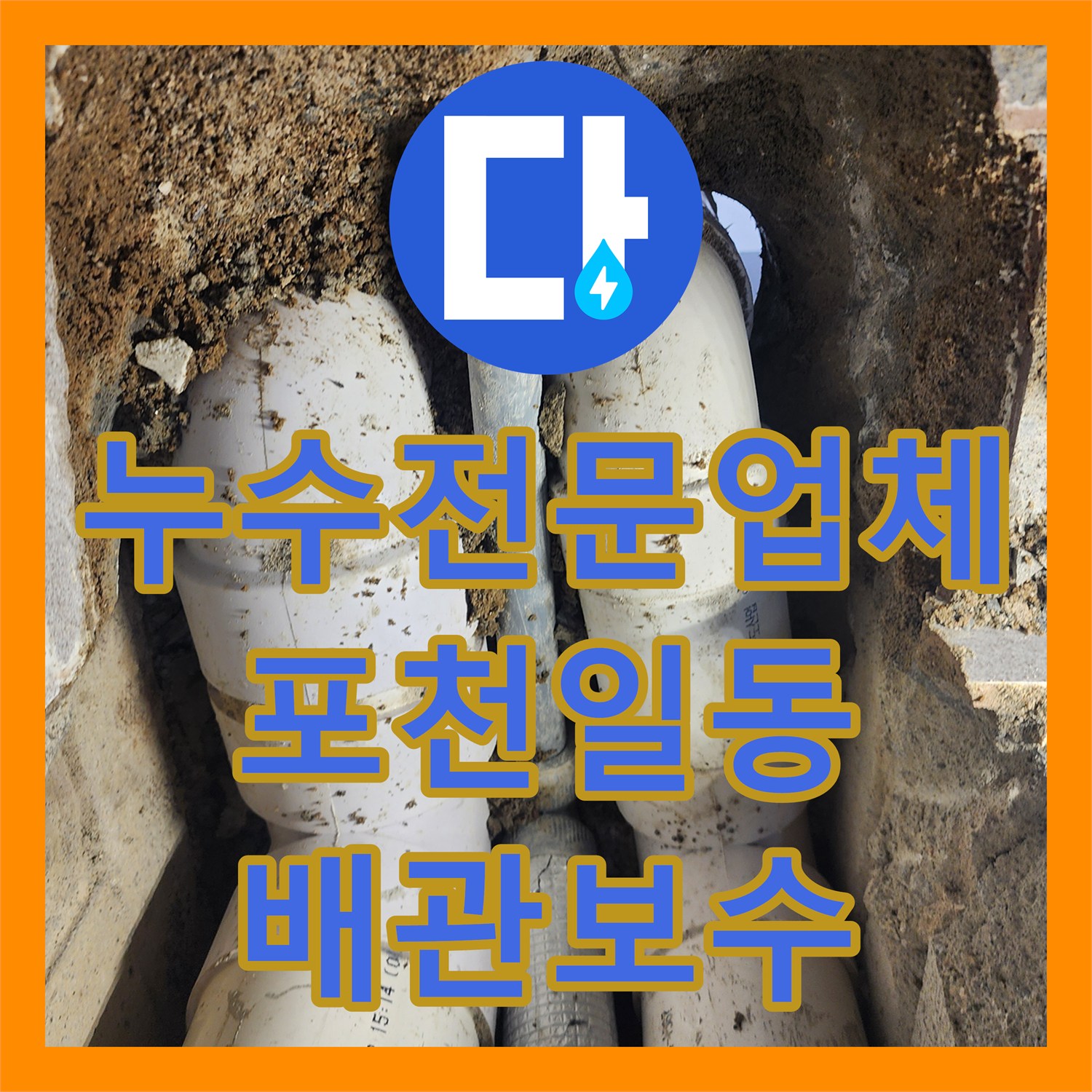 누수전문업체 욕실 하수 배관 결함 진단 및 PVC 교체 공사 경기도 포천시 일동면
