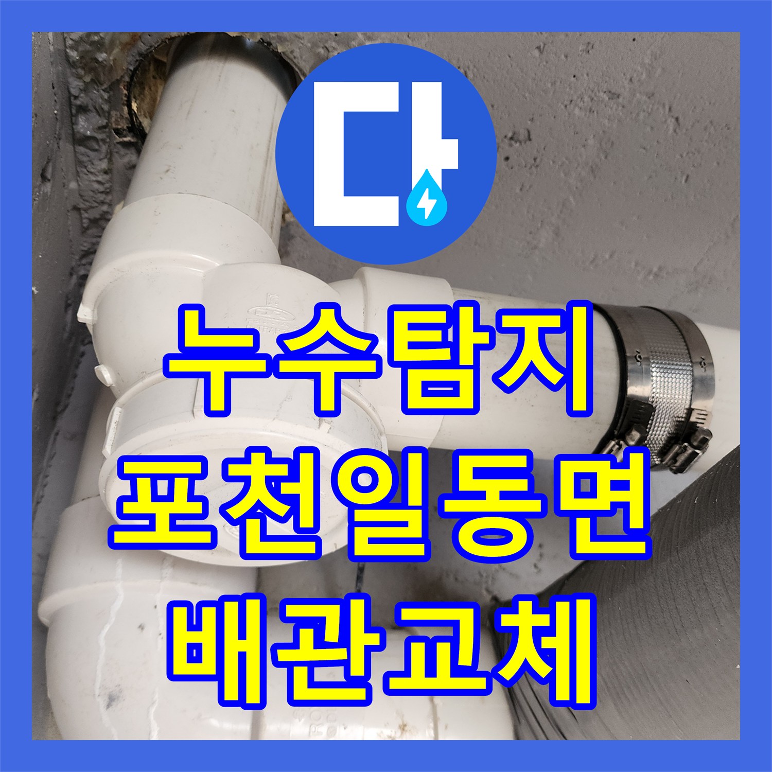 누수탐지 욕실 바닥 배관 결함 부분을 찾아 교체하고 타일까지 복구한 사례 포천시 일동면