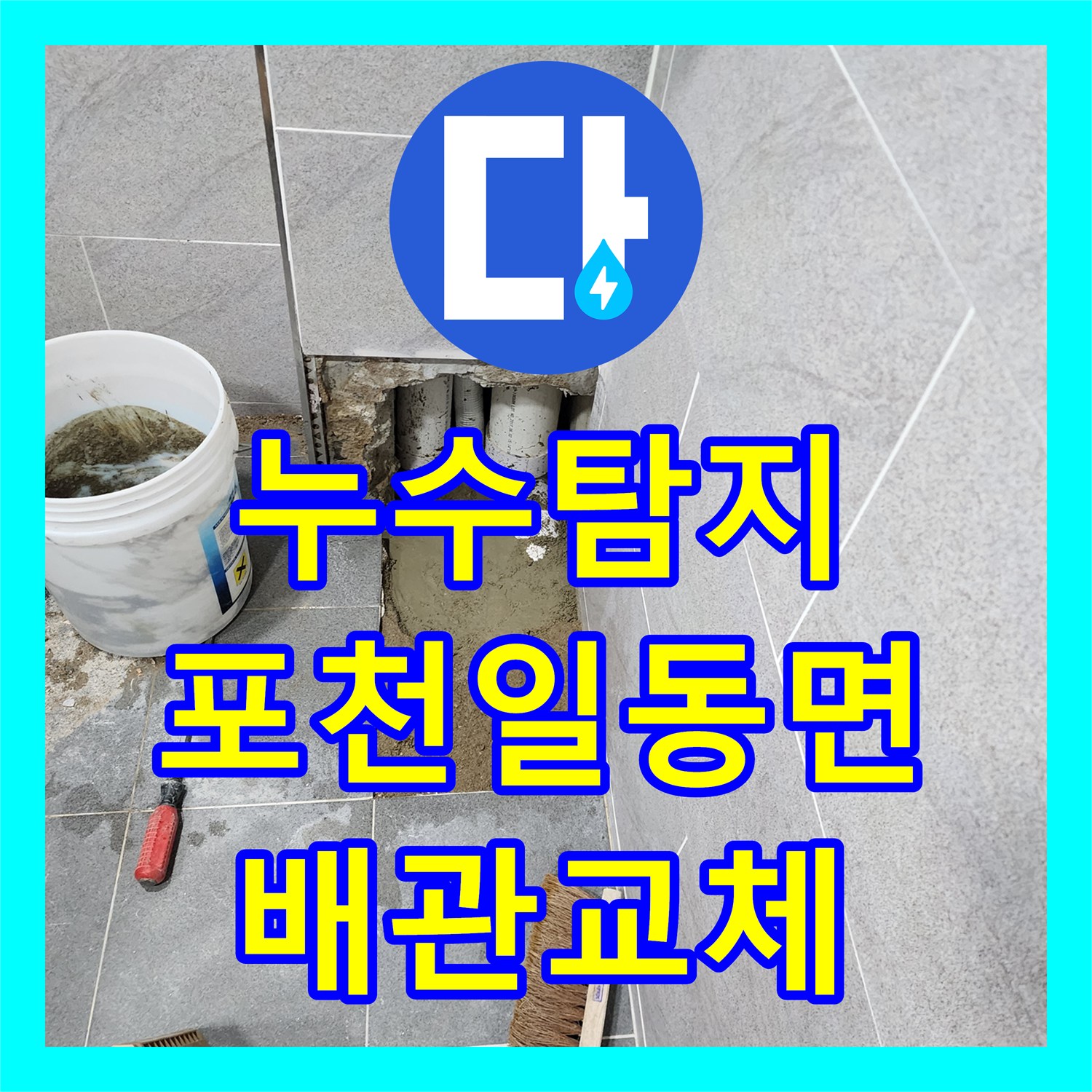 누수탐지 욕실 바닥 배관 결함 부분을 찾아 교체하고 타일까지 복구한 사례 포천시 일동면