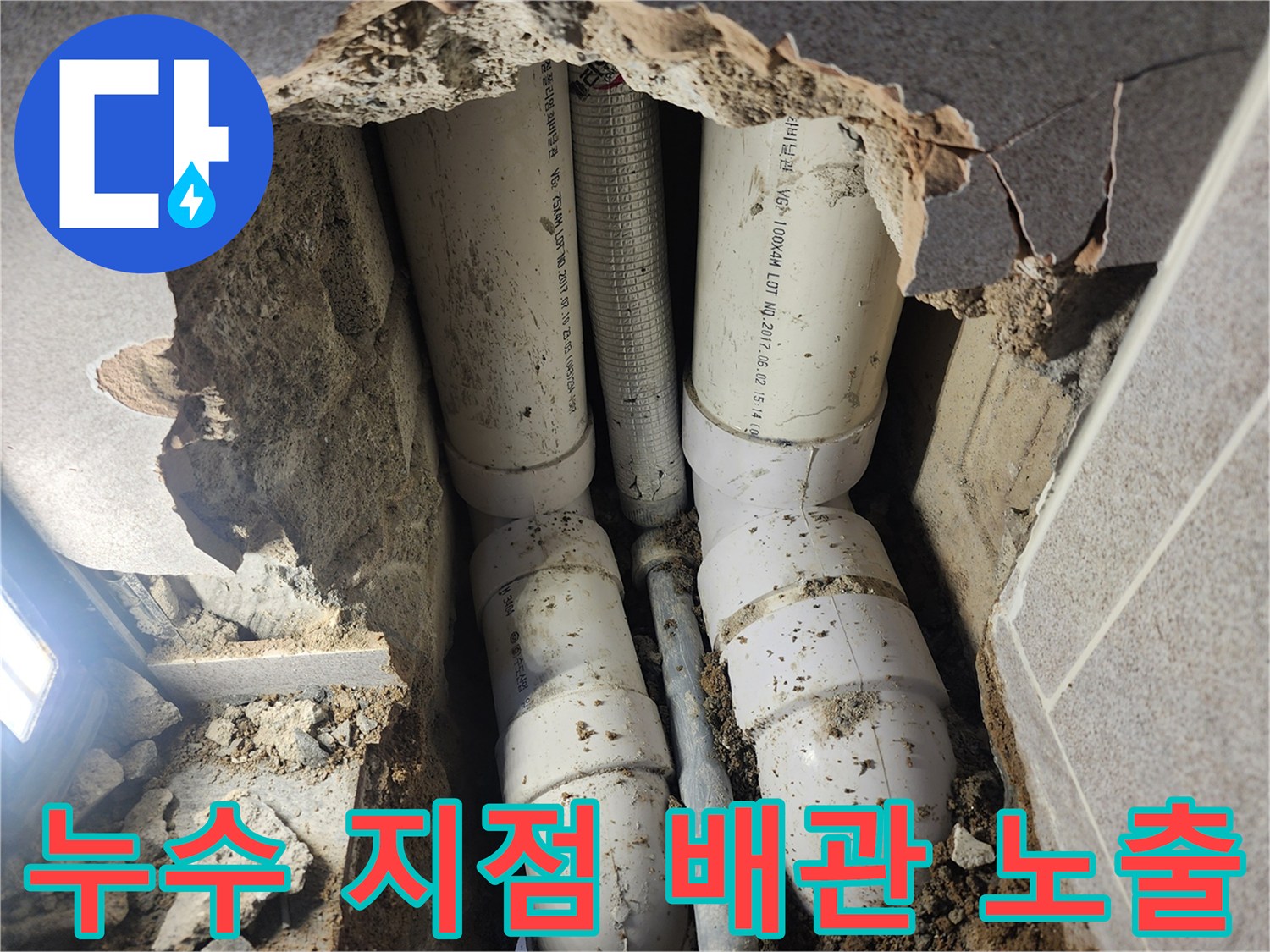 배관 수리를 위해 타일을 제거하고 파낸 현장