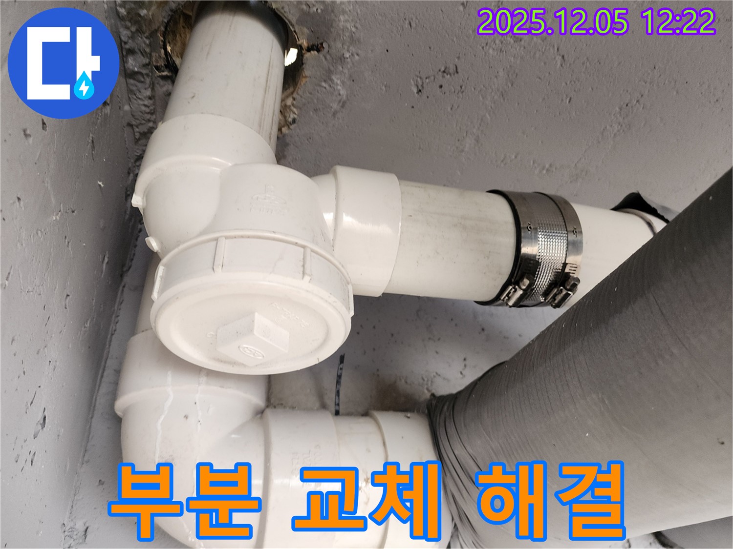 일동면 사직리 - 부분 배관 교체로 합리적인 누수 해결! 비용 절감 효과!