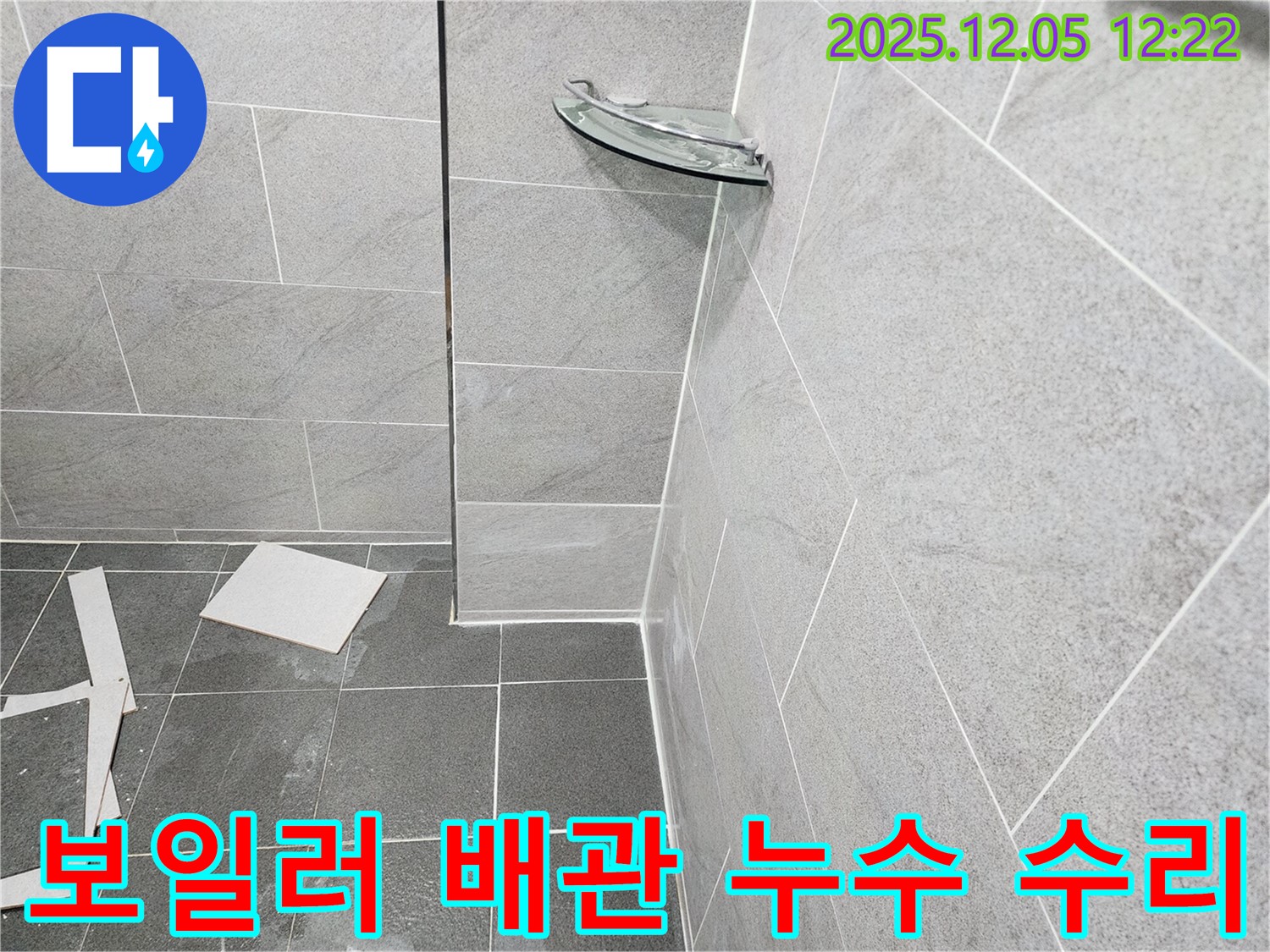 포천 일동면 사직리 누수 - 보일러 배관 노후로 인한 누수, 누수탐지 후 부분 수리 진행