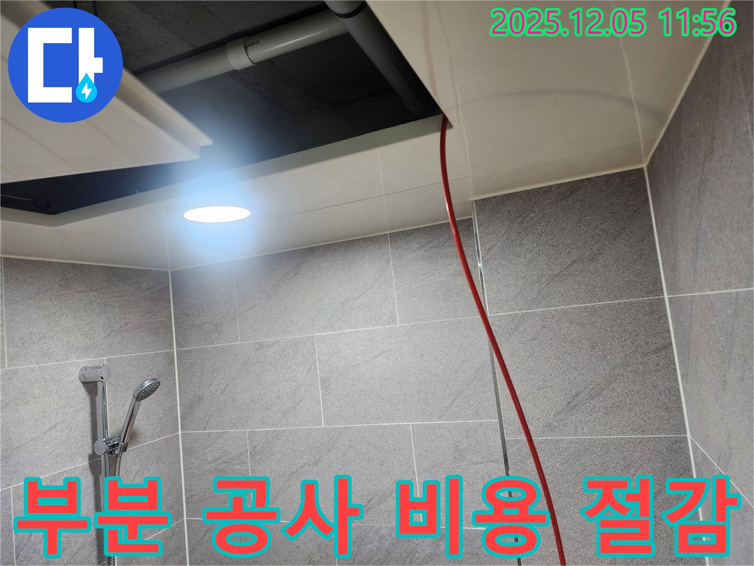 포천 일동면 사직리 누수 - 불필요한 전체 공사 없이 부분 누수 공사로 비용 절감!
