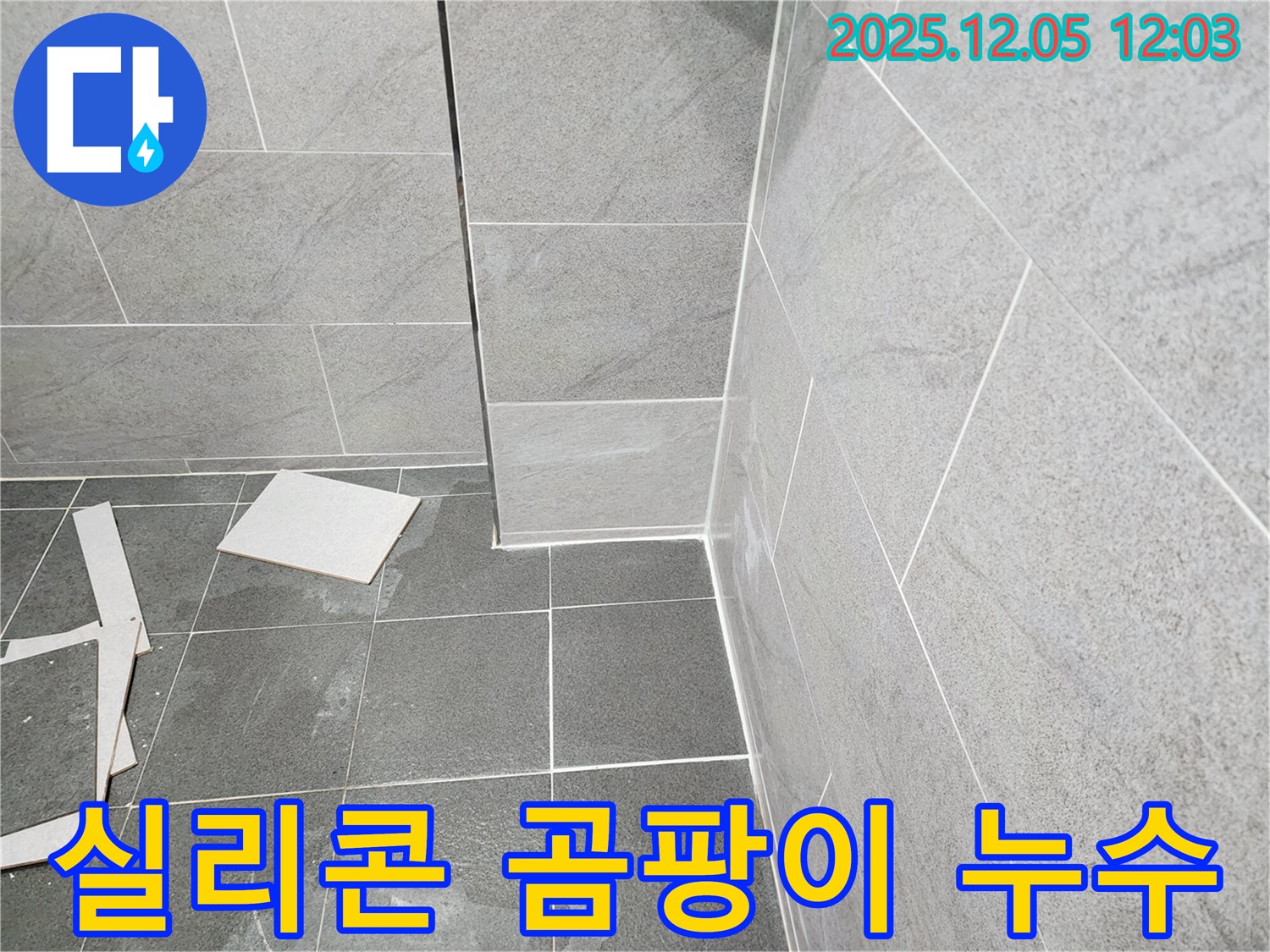 포천 일동면 욕실 누수 - 곰팡이 핀 실리콘을 제거하고 재시공하여 누수 해결