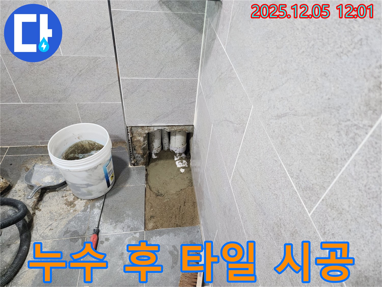 포천시 일동면 사직리 누수 공사 후 타일 시공 - 완벽한 마무리를 위한 노력