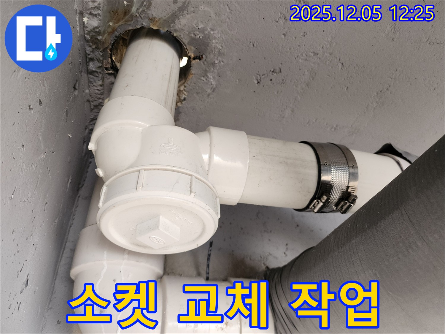 포천시 일동면 사직리 - 배관 연결 부위 누수, 새로운 소켓으로 교체 작업