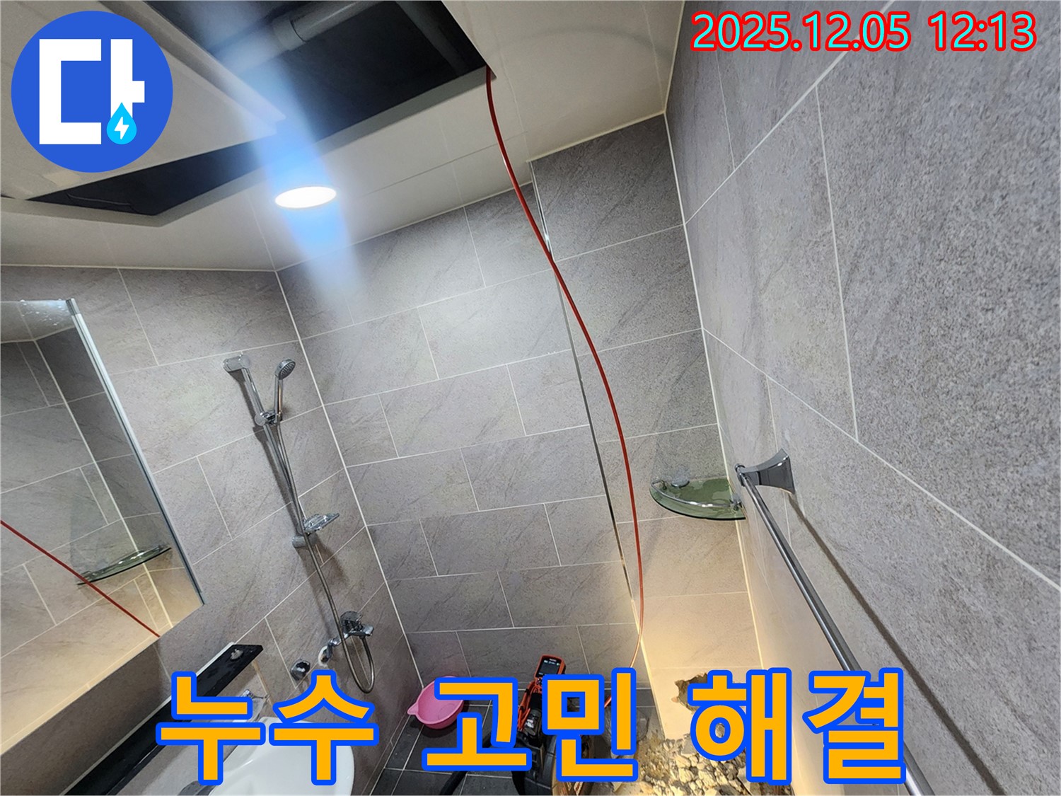 포천시 일동면 욕실 천장 누수 고민 해결 - 전문 기술과 꼼꼼한 시공으로 누수 문제를 깔끔하게 해결합니다.