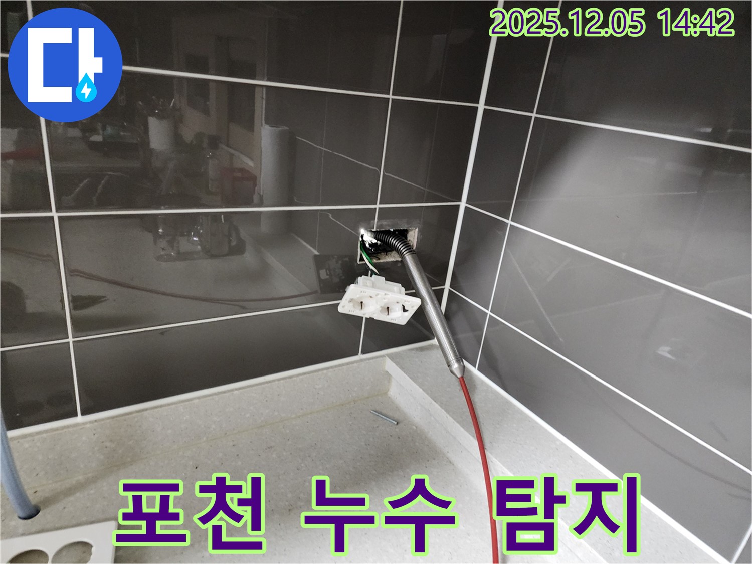 포천 누수 탐지 전문 업체 - 숨은 누수까지 최첨단 장비로 완벽하게 찾아냅니다.