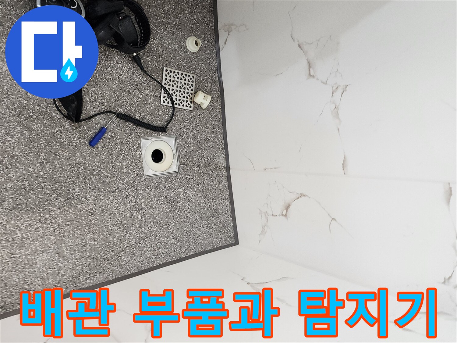 검사 중인 가스 탐지기와 바닥에 놓인 배관 연결 소켓입니다.
